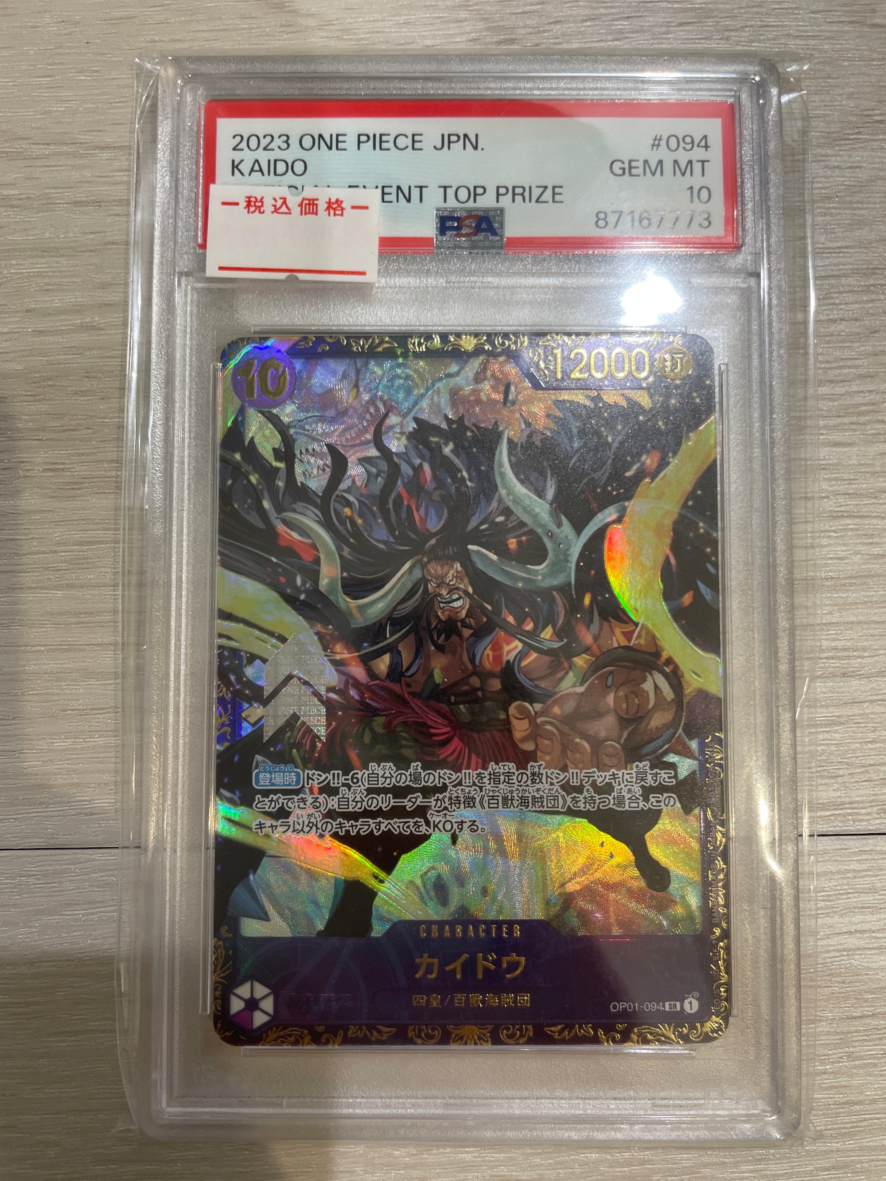 カイドウ SR [OP01-094] (フラッグシップバトル 10月 優勝記念品)