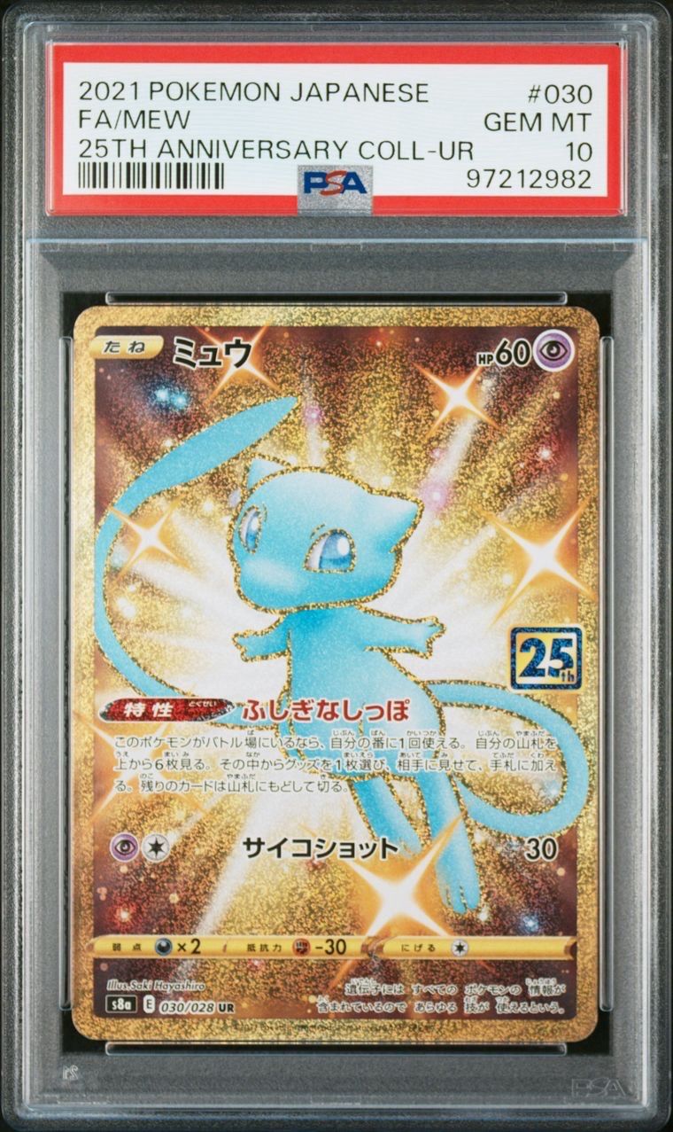 ミュウ ふしぎなしっぽ UR[S8a 030/028](拡張パック「25th ANNIVERSARY COLLECTION」)