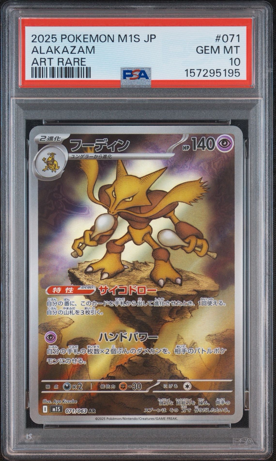 PSA10】フーディン AR [M1S 071/063](拡張パック「メガシンフォニア