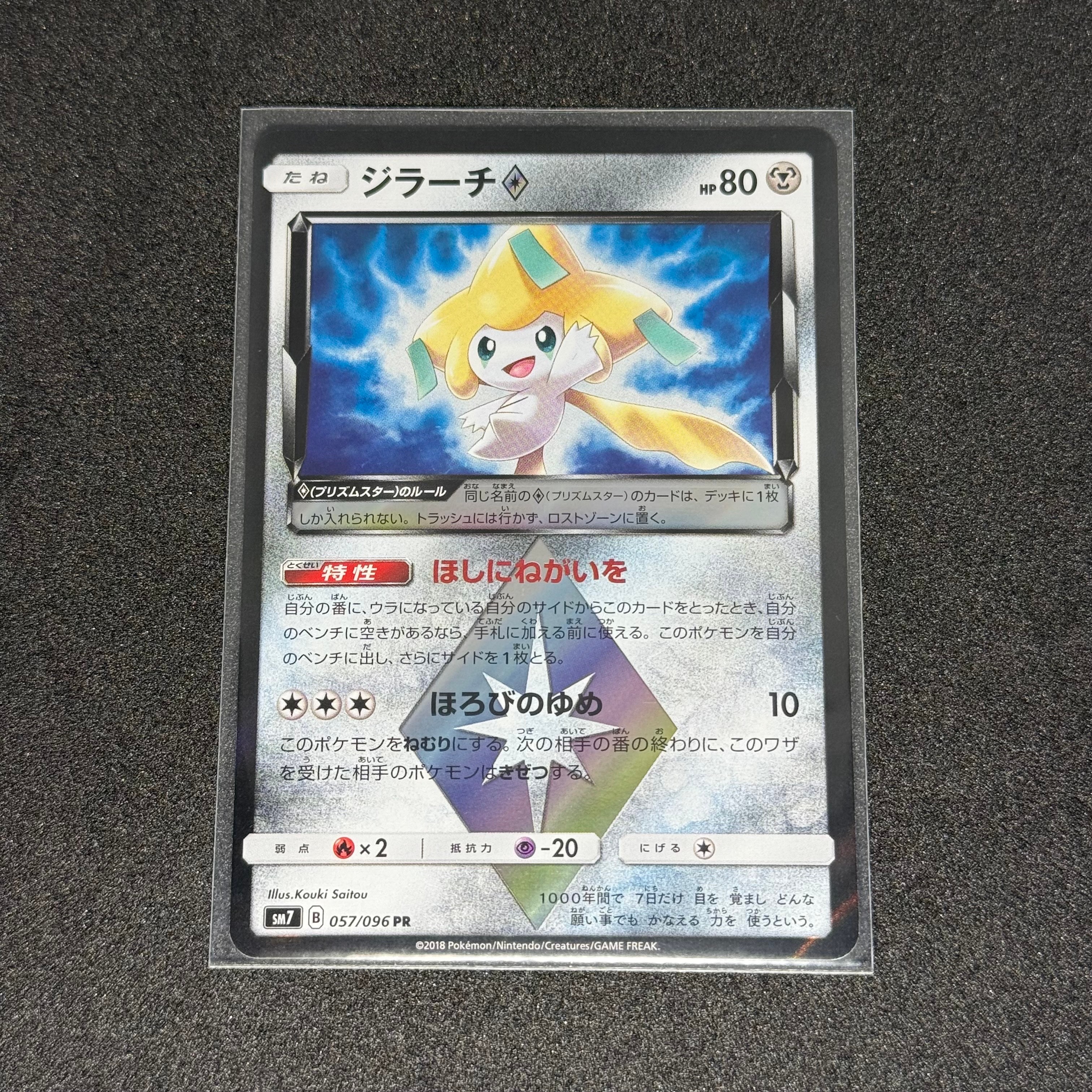 ジラーチ PR [SM7 057/096](拡張パック「裂空のカリスマ」)