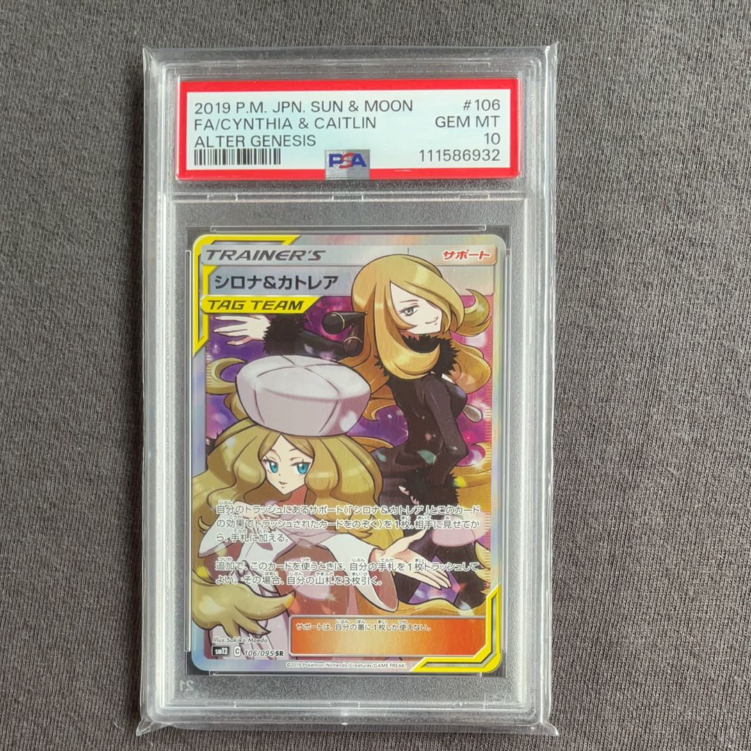 シロナ&カトレア SR[SM12 106/095](拡張パック「オルタージェネシス」)