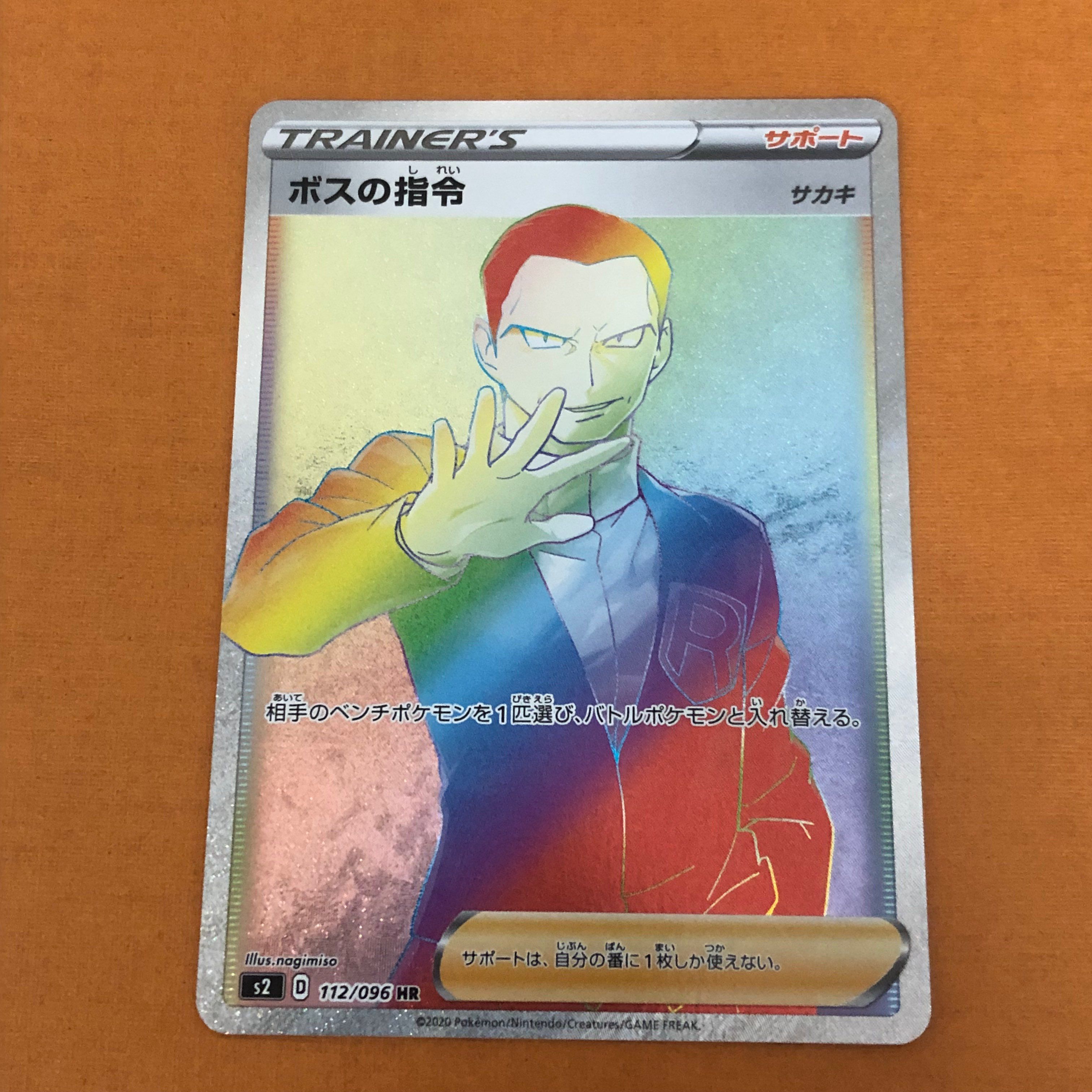 ボスの指令(サカキ)HR[S2 112/096](拡張パック「反逆クラッシュ」)