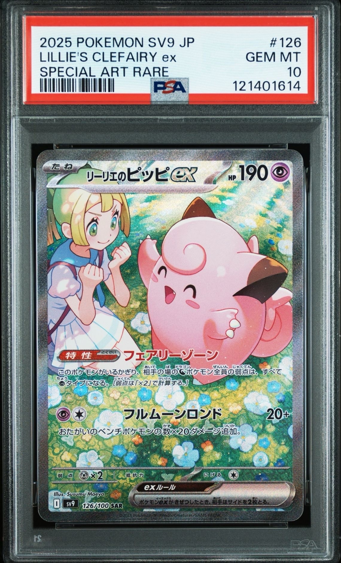 リーリエのピッピex SAR [SV9 126/100](拡張パック「バトルパートナーズ」)