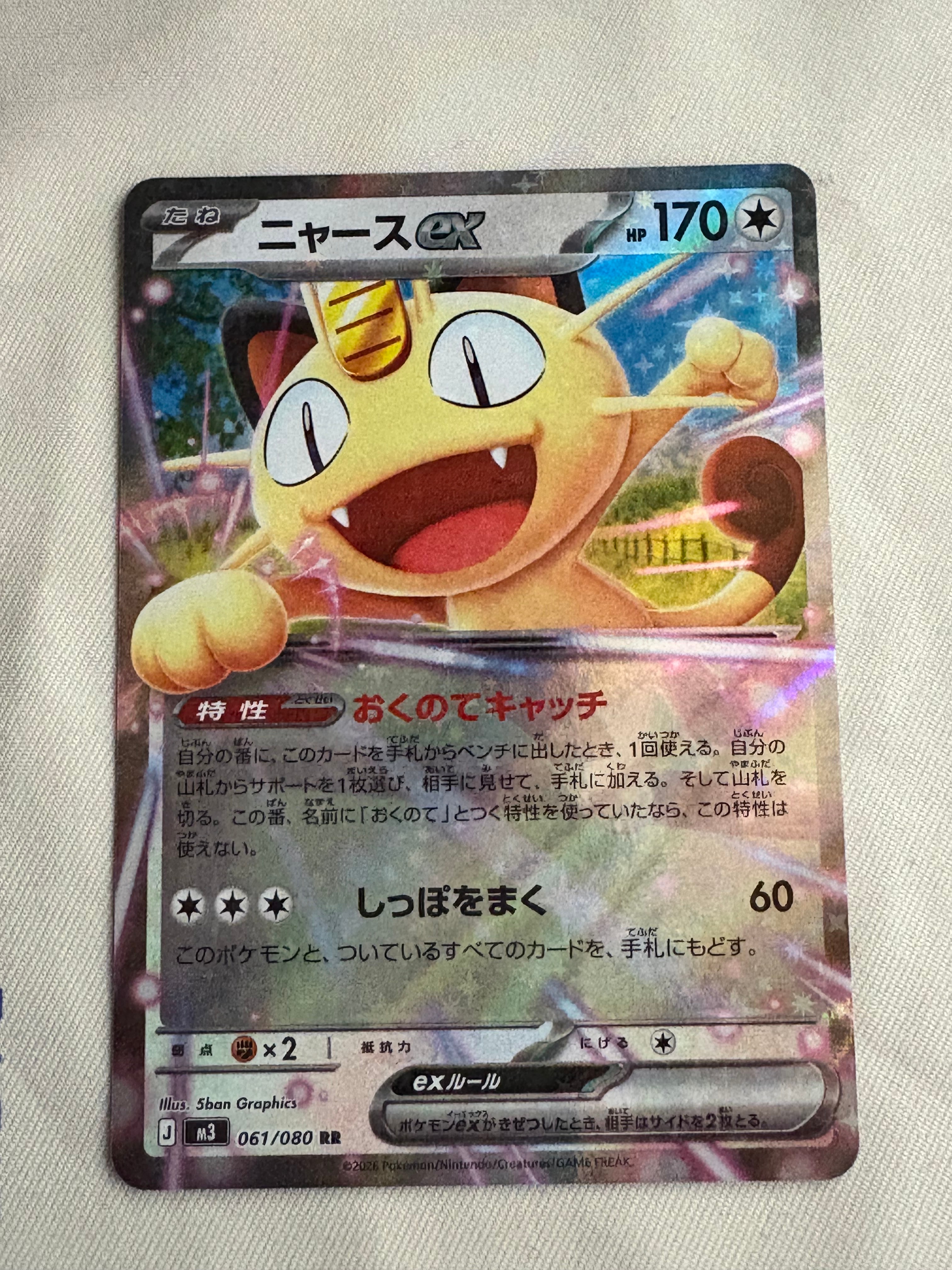 ニャースex RR [M3 061/080](拡張パック「ムニキスゼロ」)