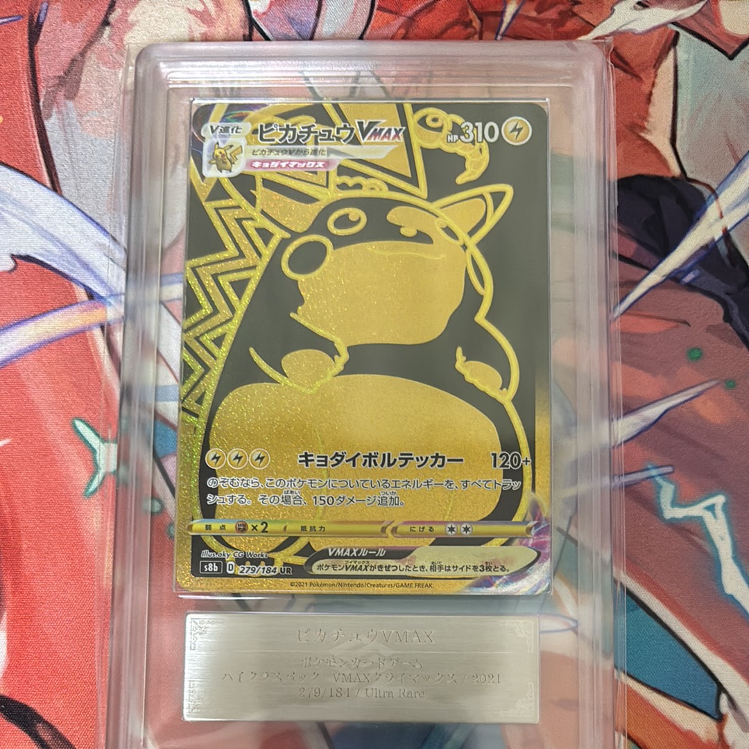 ピカチュウVMAX UR[S8b 279/184](ハイクラスパック「VMAXクライマックス」)
