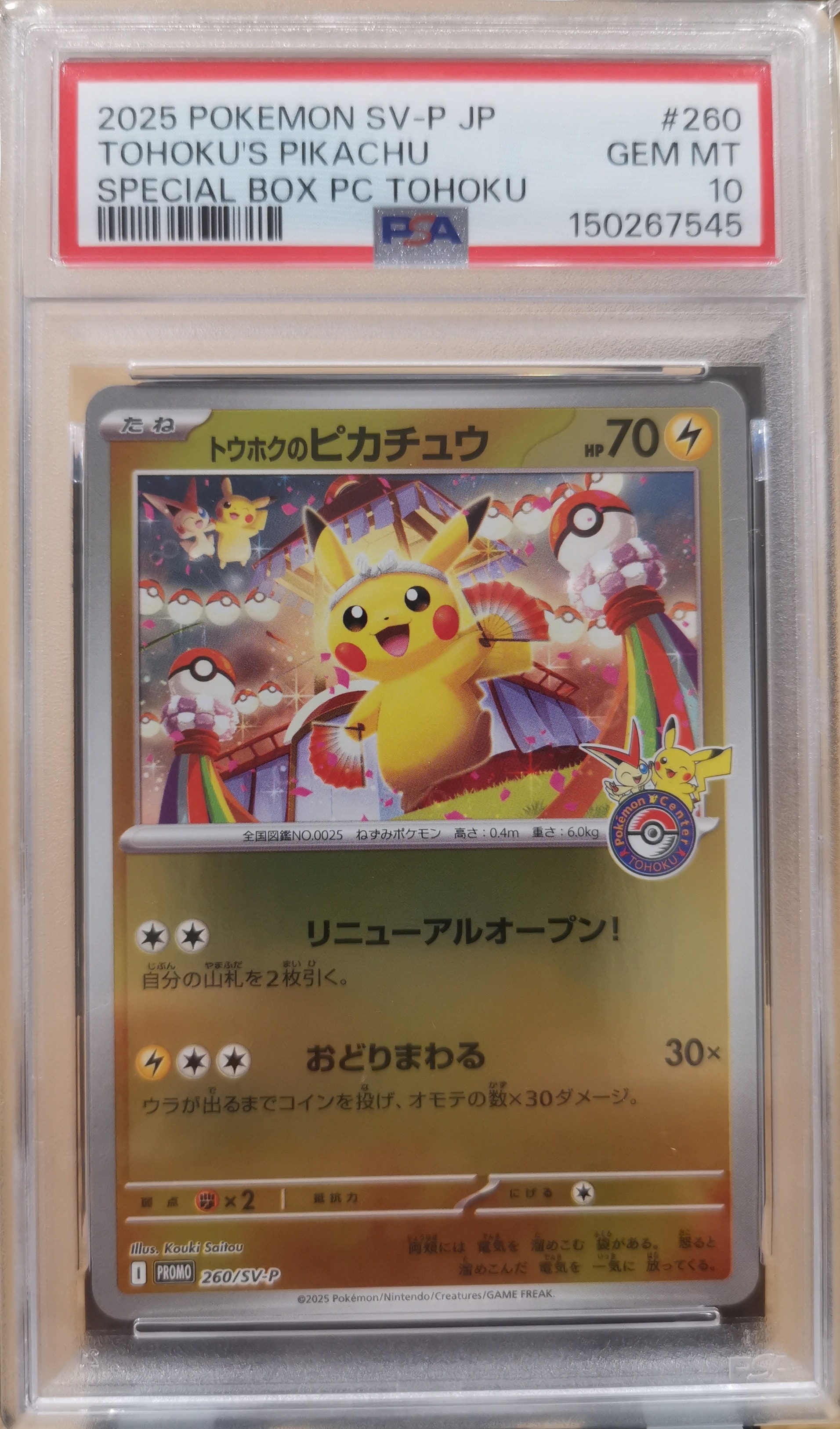 トウホクのピカチュウ P [SV-P 260](スペシャルBOX「ポケモンセンタートウホク」)