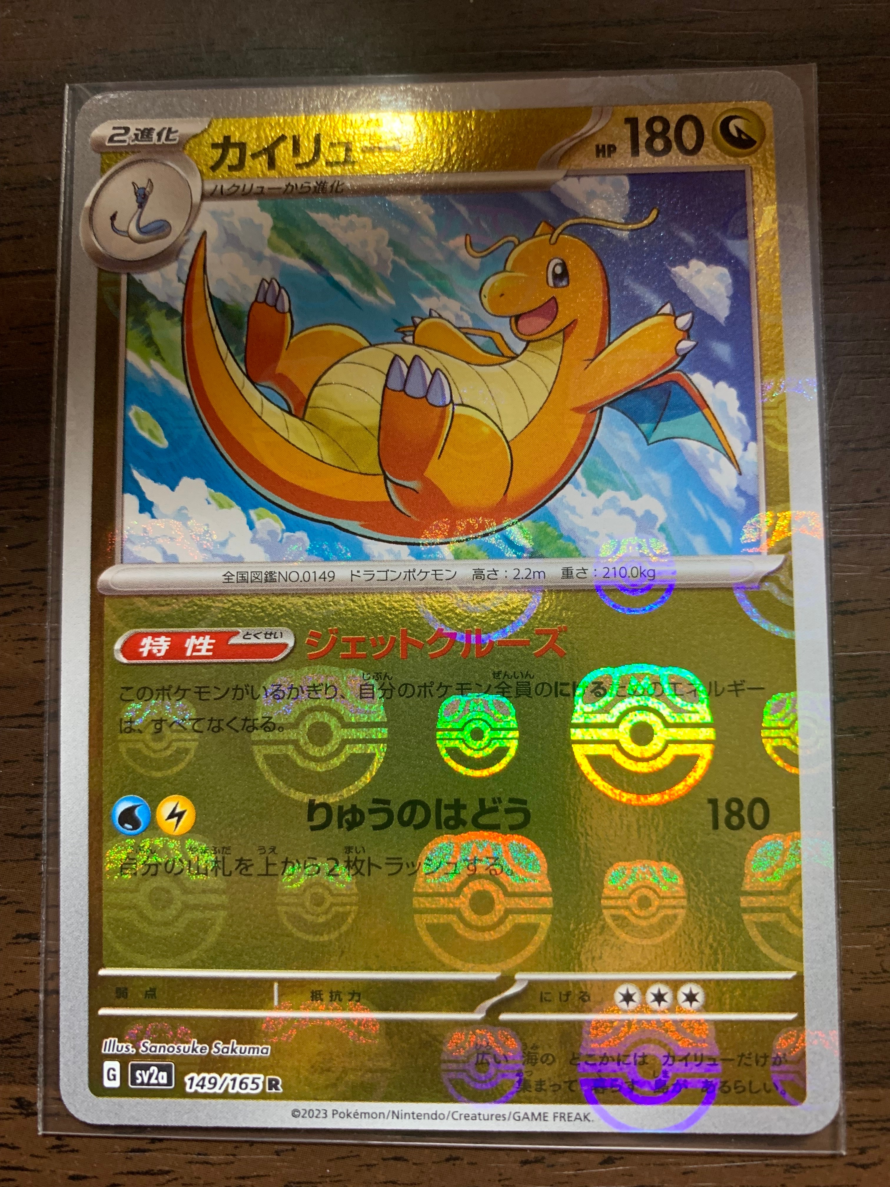 カイリュー R: マスターボールミラー[SV2a 149/165](強化拡張パック「ポケモンカード151」)