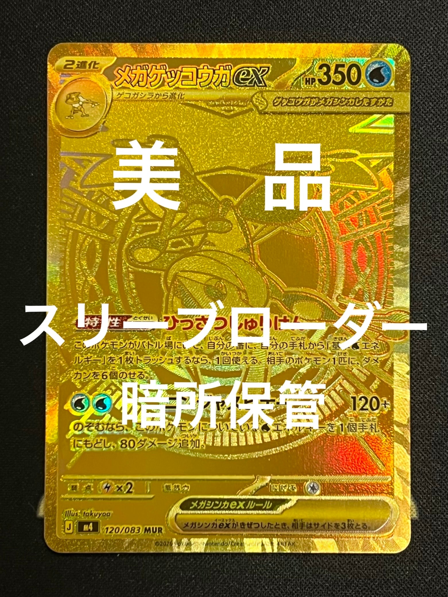 メガゲッコウガex MUR [M4 120/083](拡張パック「ニンジャスピナー」)