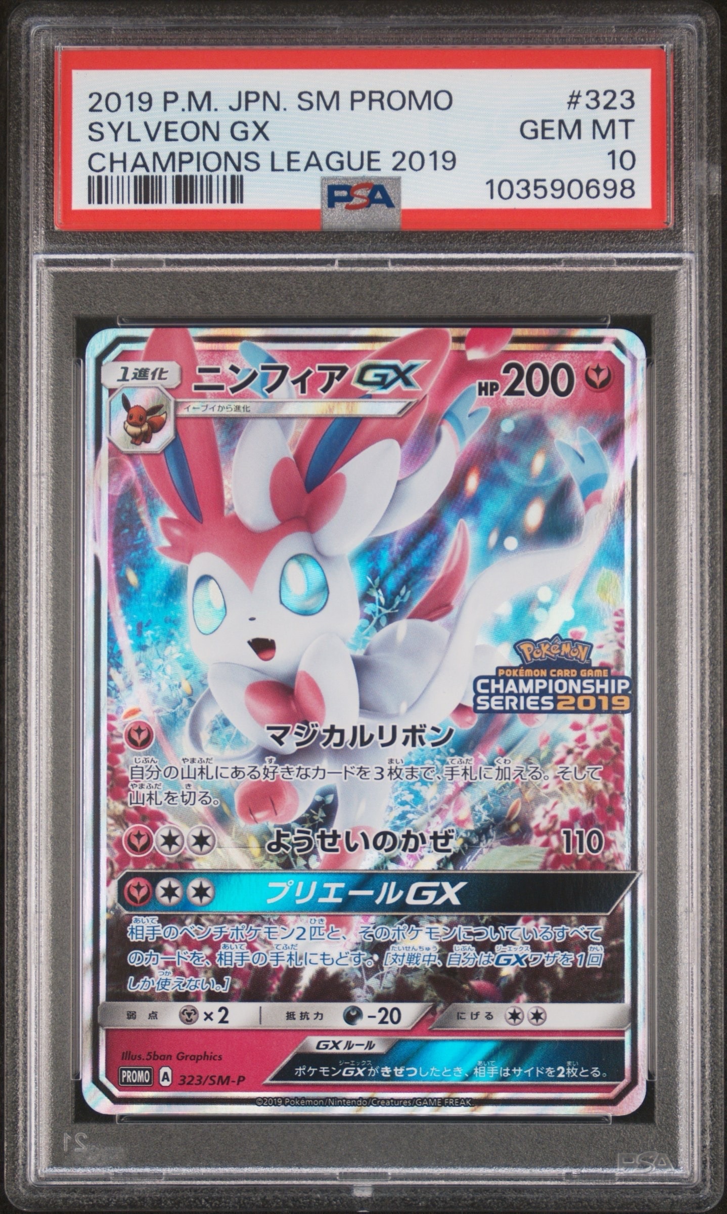ニンフィアGX: プロモ[SM-P 323](プロモーションカード「SM-P」)