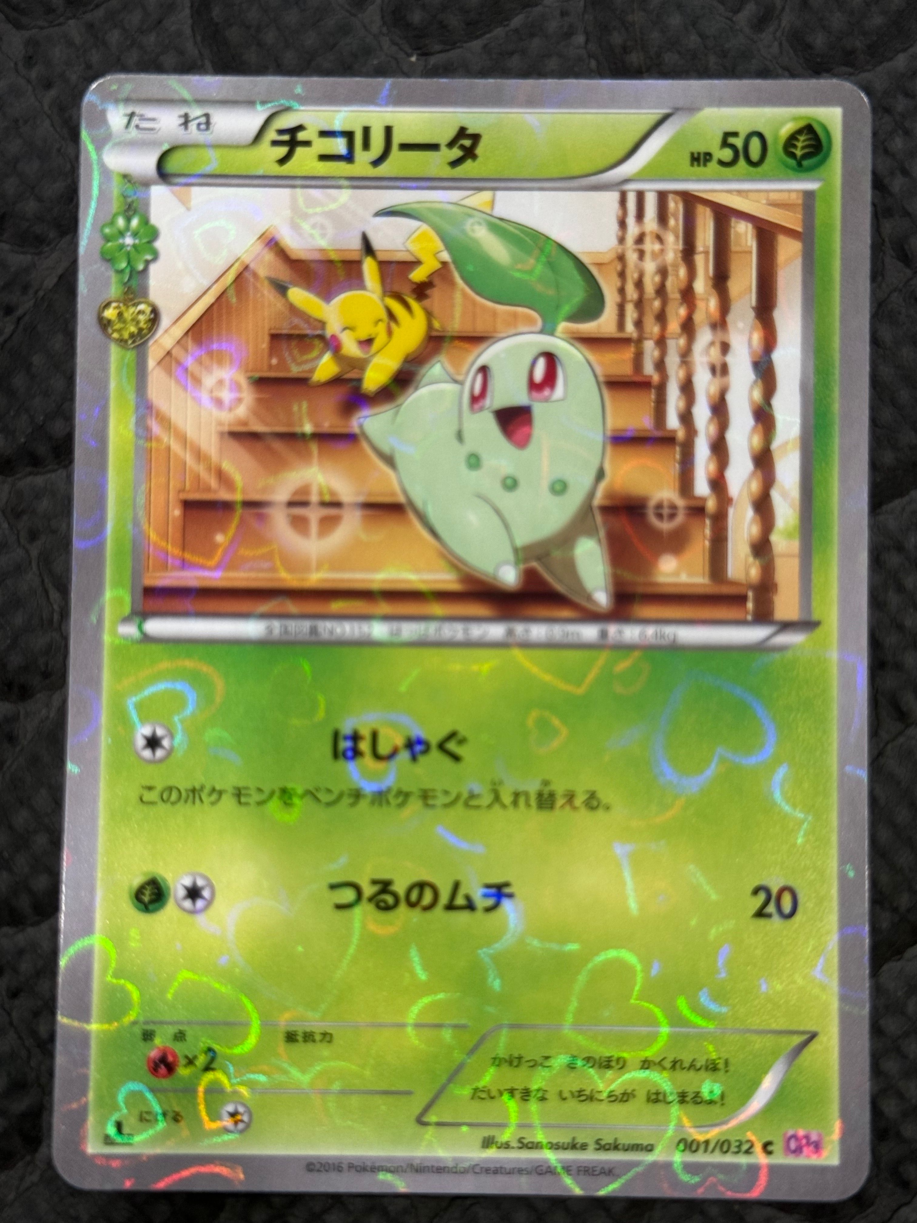 チコリータ C :1ED [CP3 001/032](コンセプトパック「ポケキュンコレクション」)