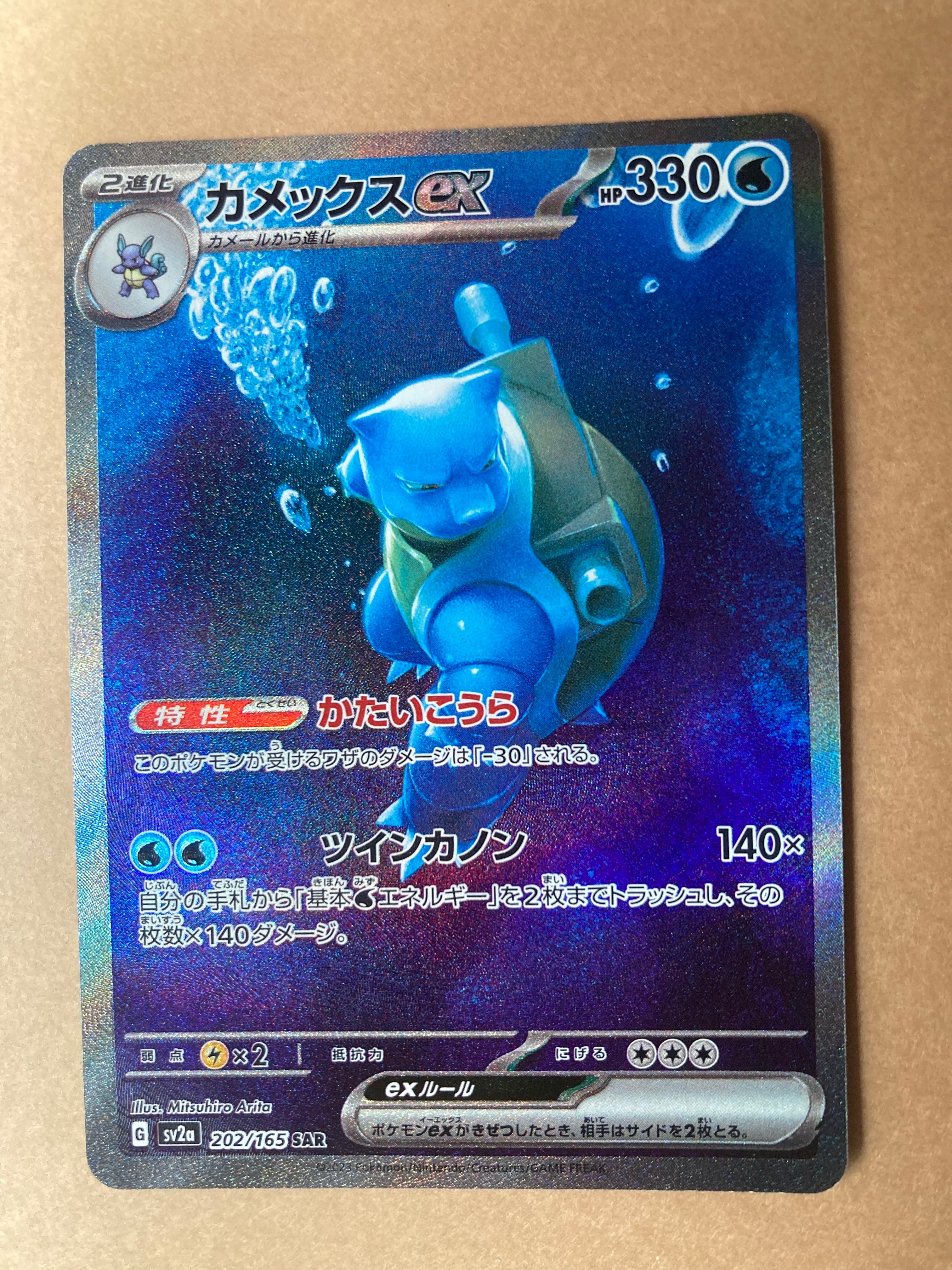 カメックスex SAR[SV2a 202/165](強化拡張パック「ポケモンカード151