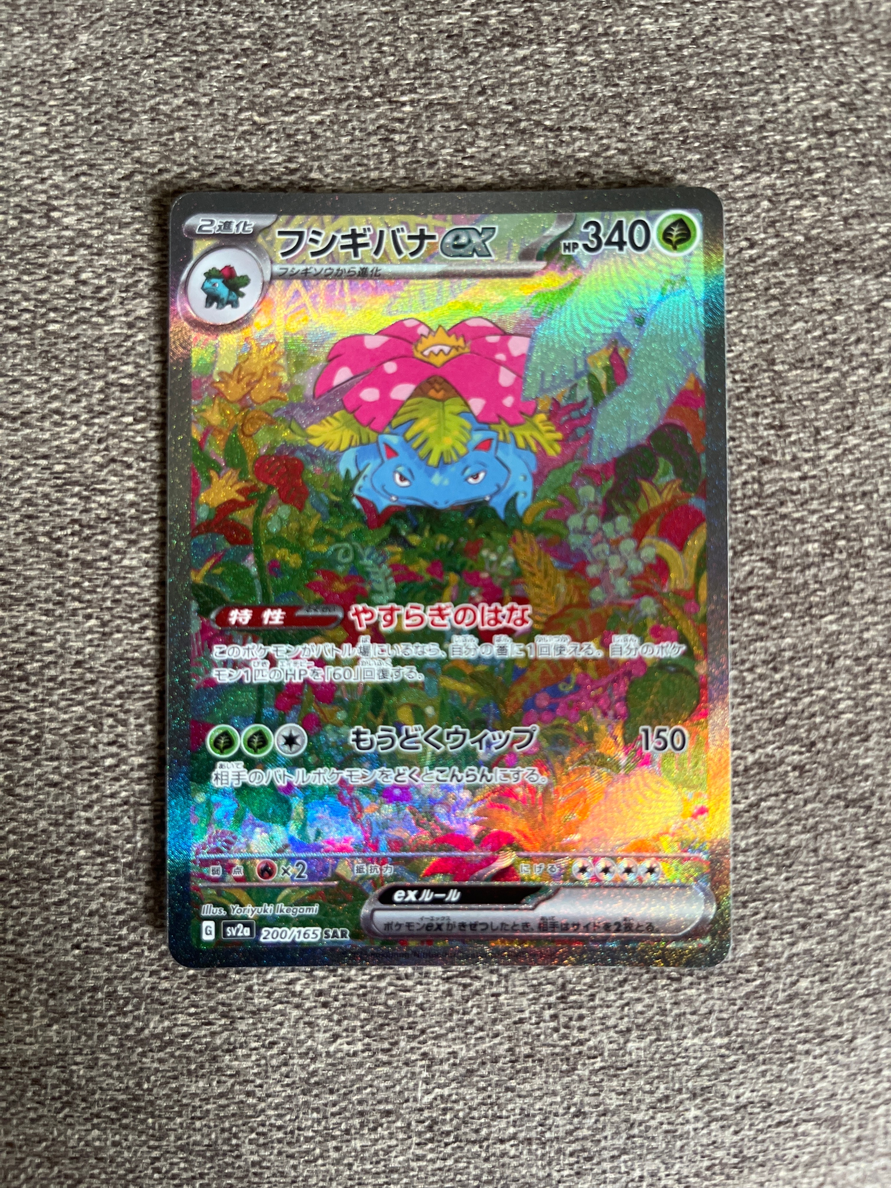 フシギバナex SAR[SV2a 200/165](強化拡張パック「ポケモンカード151」)
