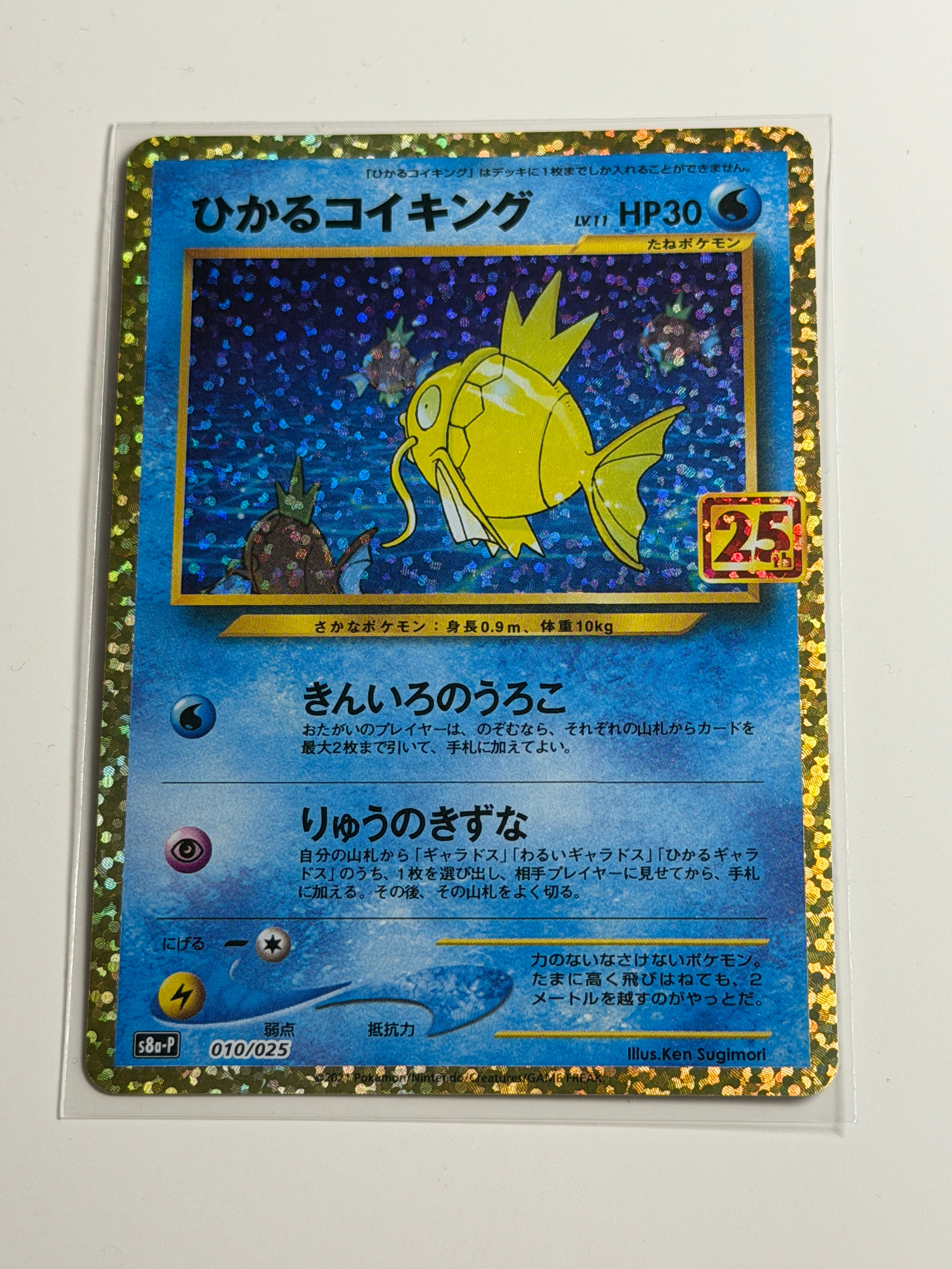 ひかるコイキング: プロモ[S8a-P 010/025](プロモカードパック 25th ANNIVERSARY edition)