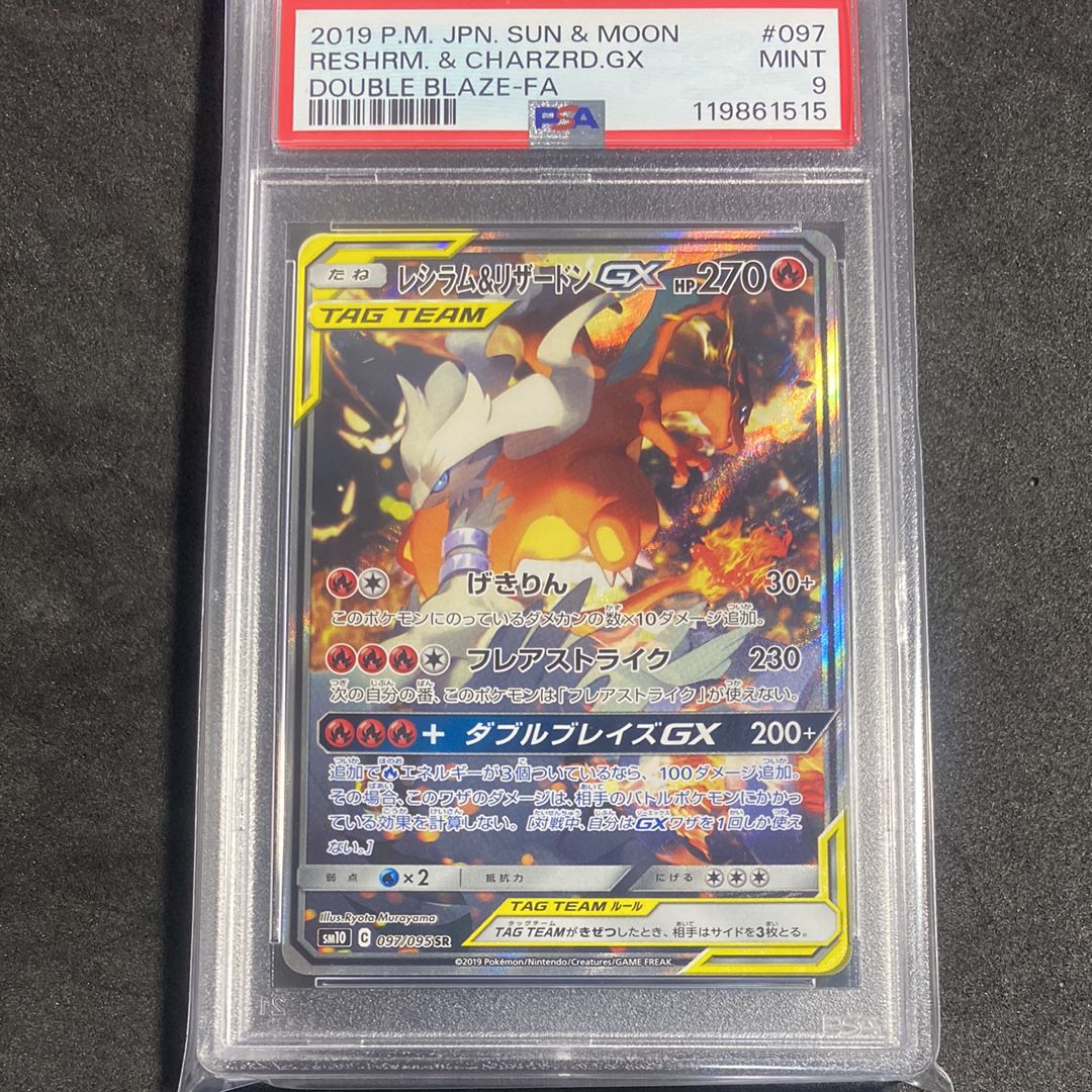 レシラム&リザードンGX SR: SA[SM10 097/095](拡張パック「ダブルブレイズ」)