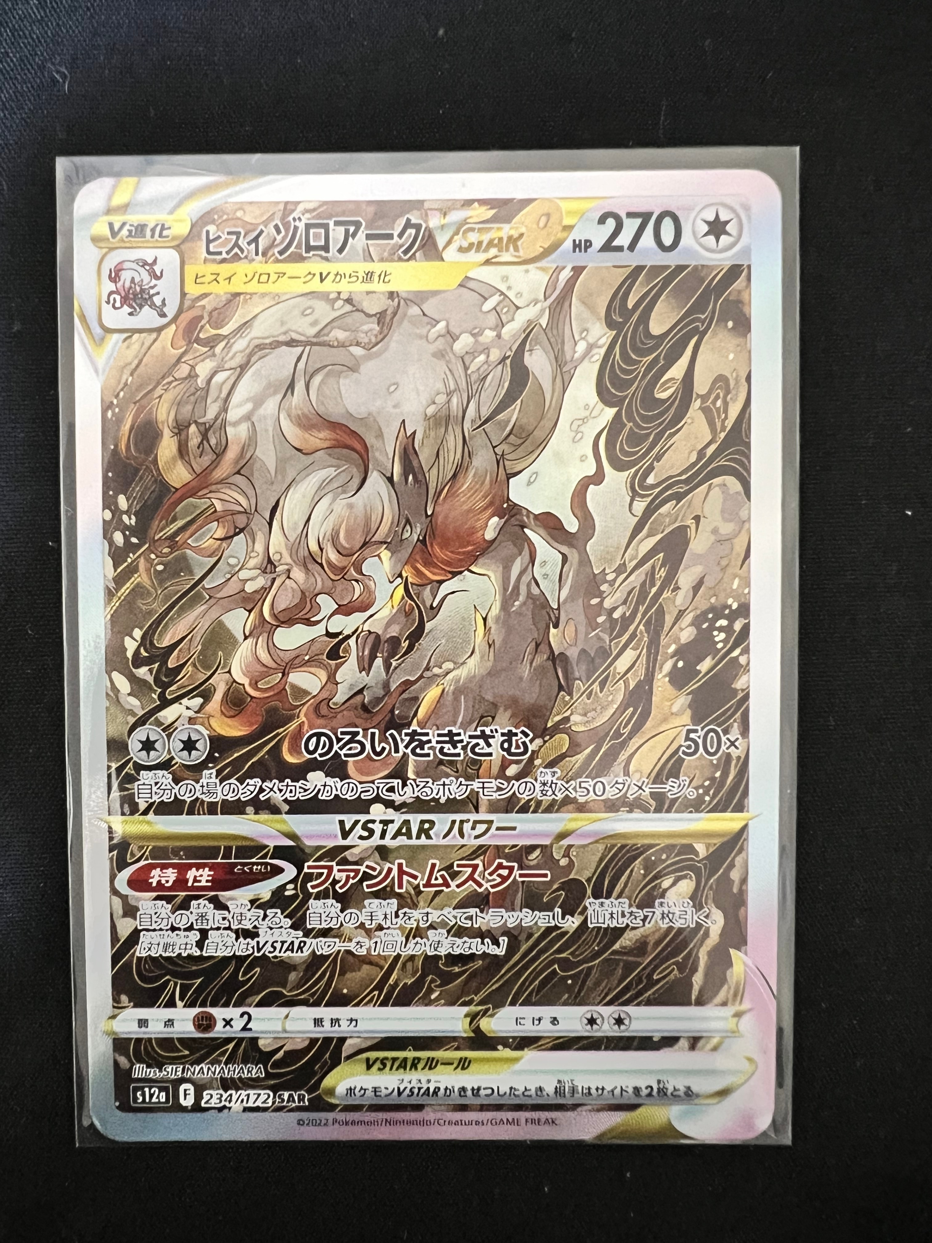 ヒスイゾロアークVSTAR SAR[s12a 234/172](ハイクラスパック「VSTARユニバース」)