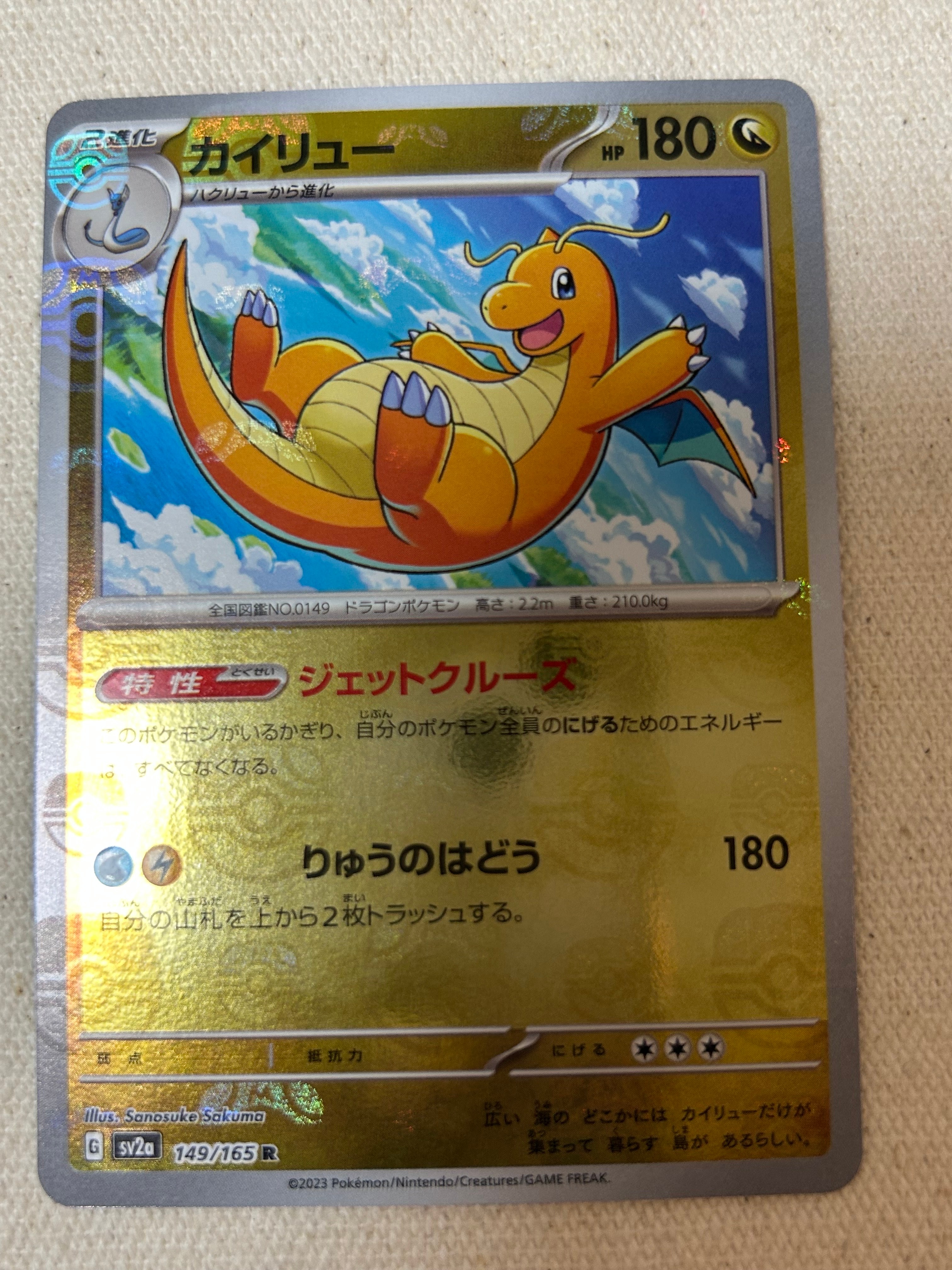 カイリュー R SV2a 149/165 マスターボールミラー 状態B〕カイリュー(マスターボールミラー)【R】{149/165}