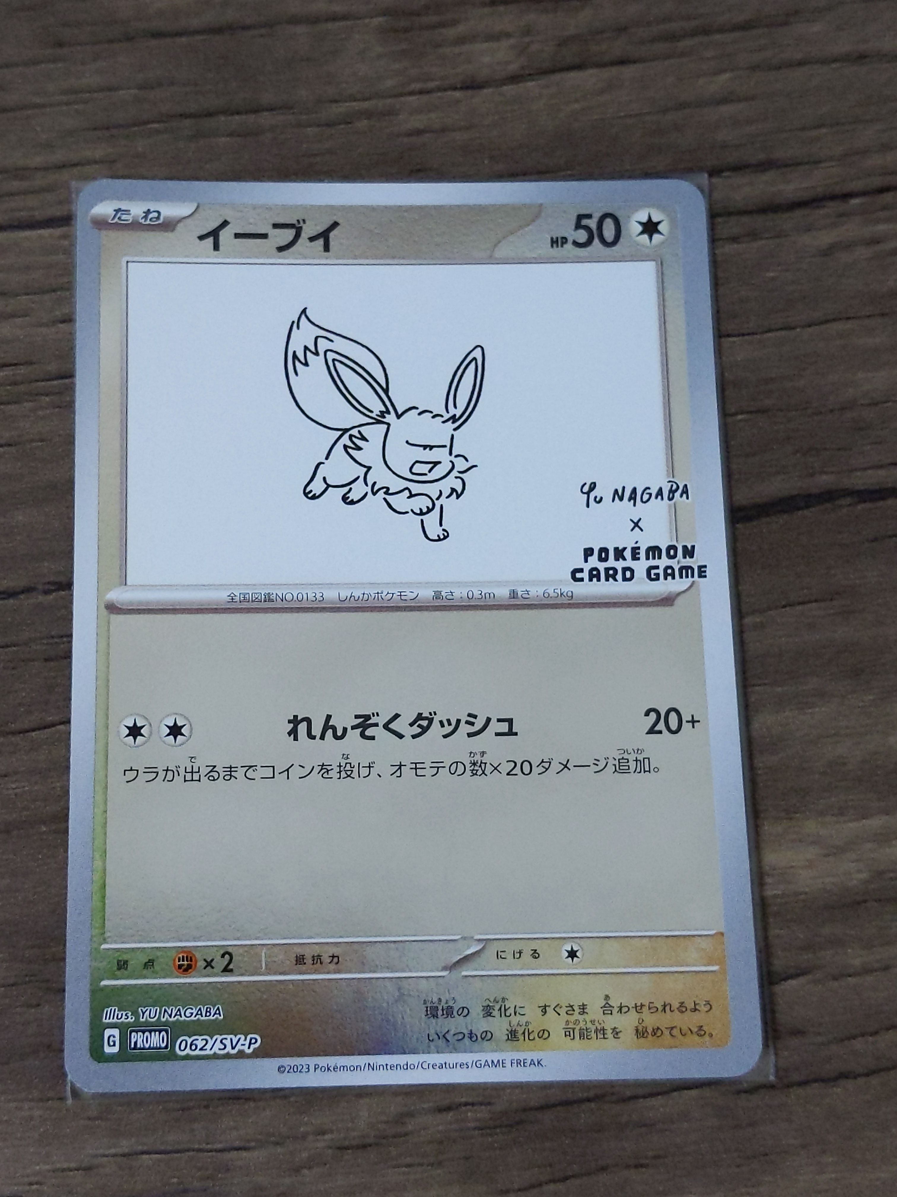 イーブイ: プロモ [SV-P 062](「YU NAGABA×ポケモンカードゲーム」プロモーションカード「SV-P」)