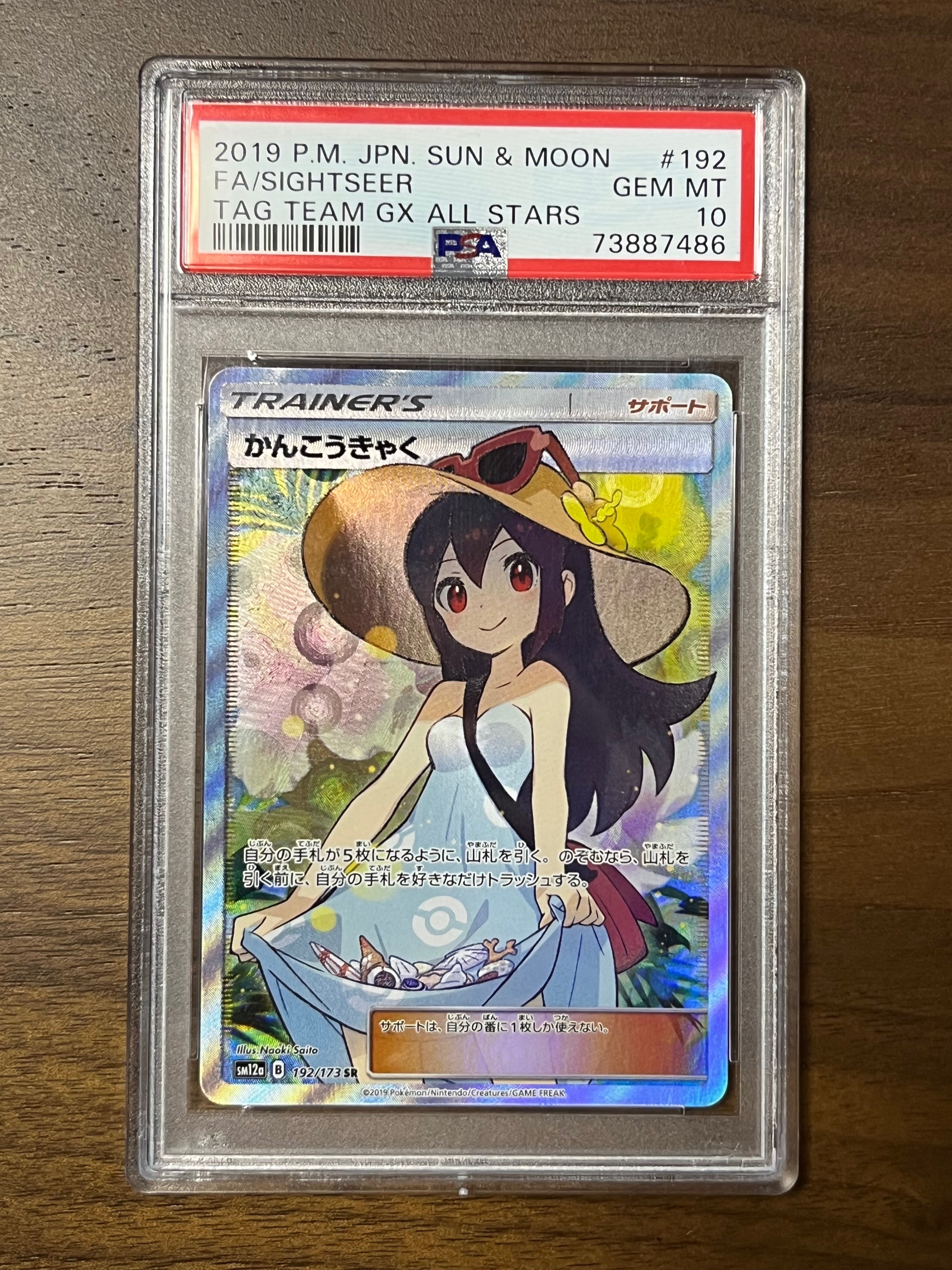 かんこうきゃく SR[SM12a 192/173](ハイクラスパック「TAG TEAM GX タッグオールスターズ」)