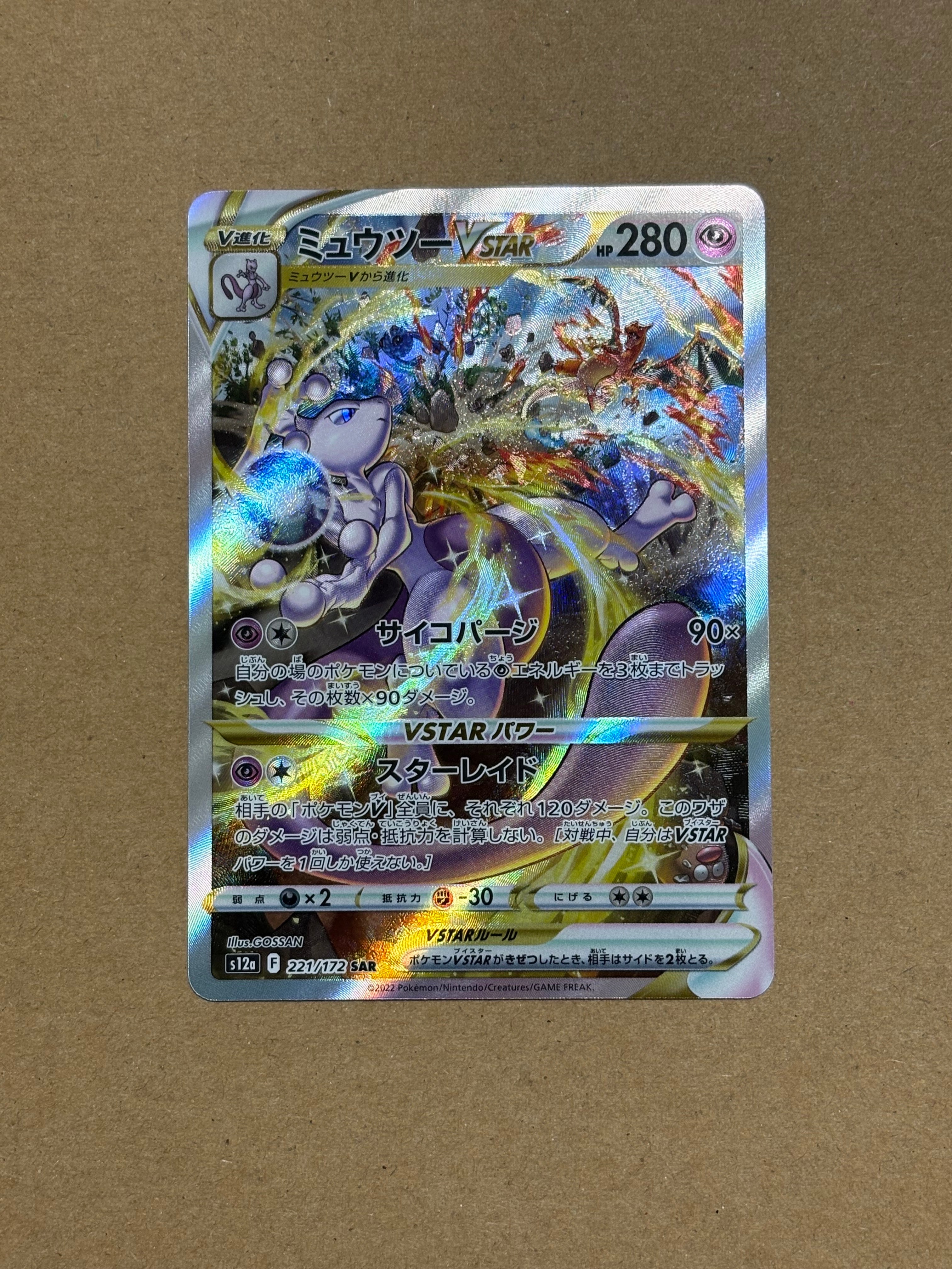 ミュウツーVSTAR SAR[s12a 221/172](ハイクラスパック「VSTARユニバース」)
