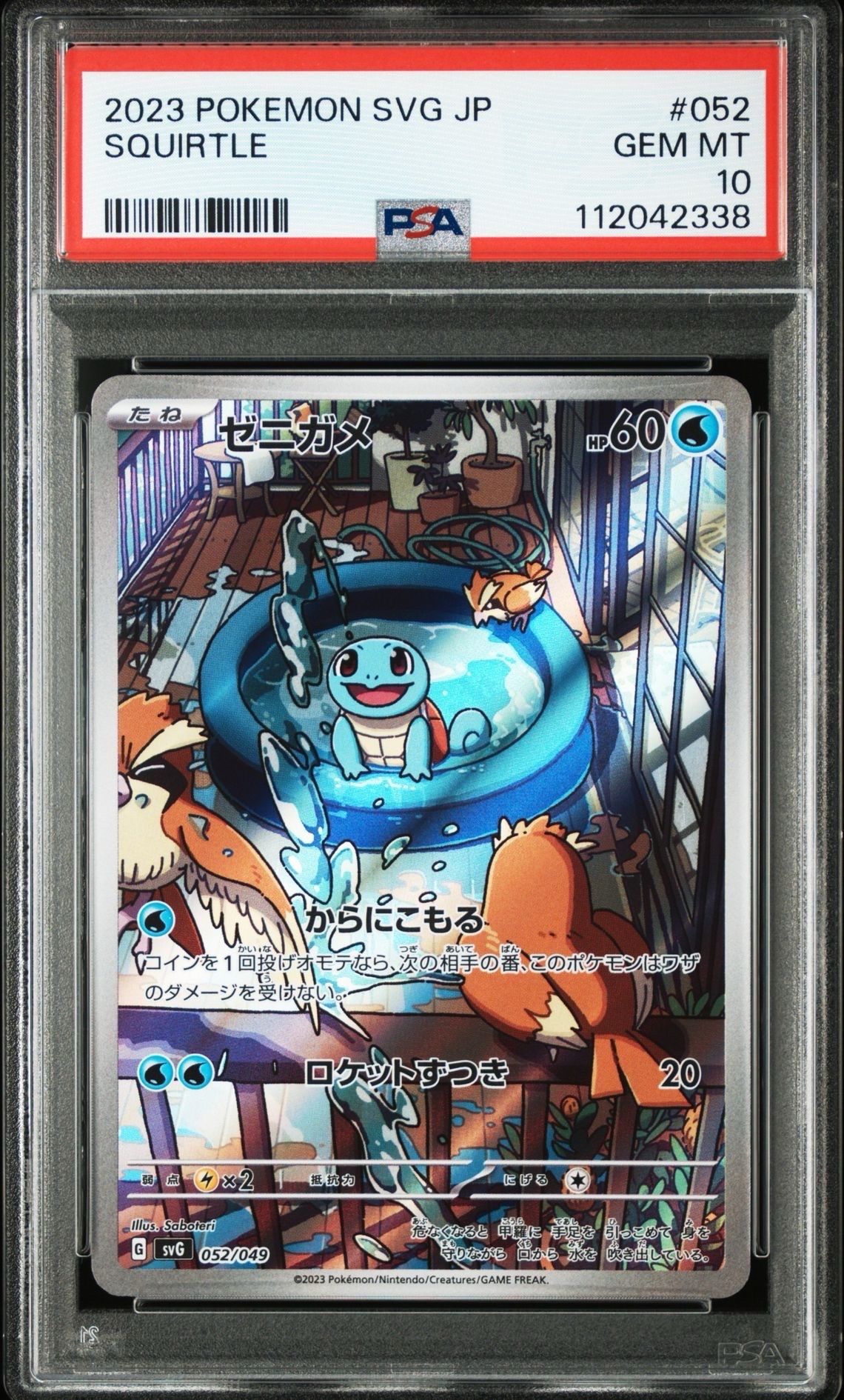ゼニガメ :フルイラスト [SVG 052/049](スペシャルデッキセットex「フシギバナ・リザードン・カメックス」)