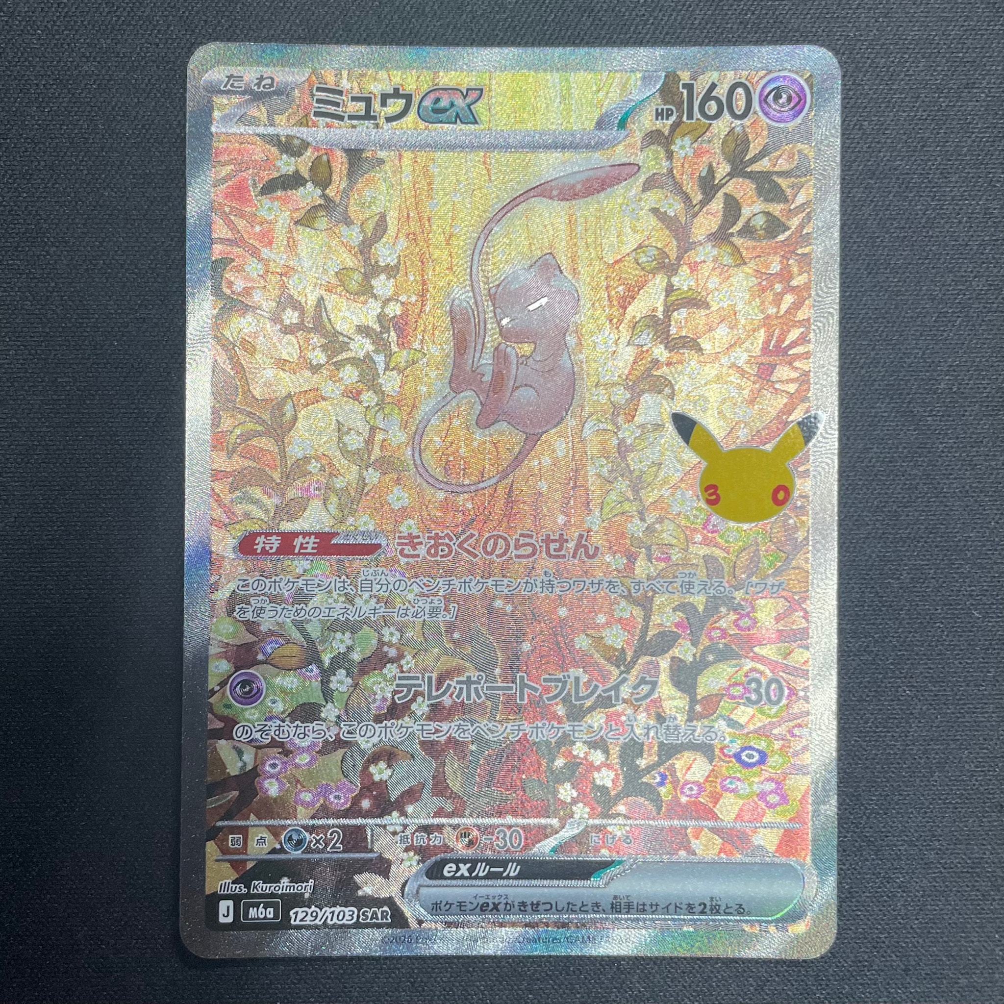 ミュウex SAR [M6a 129/103](拡張パック「30th CELEBRATION」)