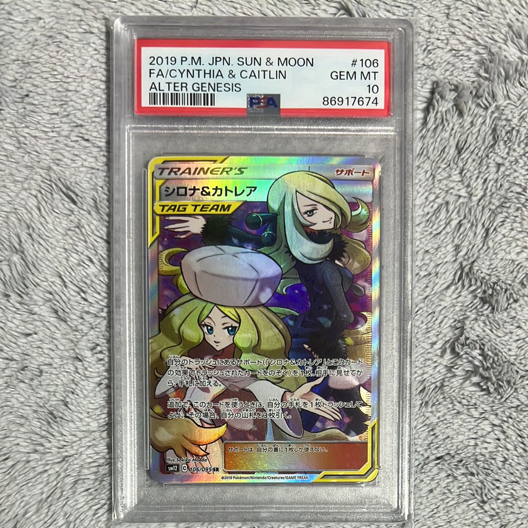シロナ&カトレア SR[SM12 106/095](拡張パック「オルタージェネシス」)