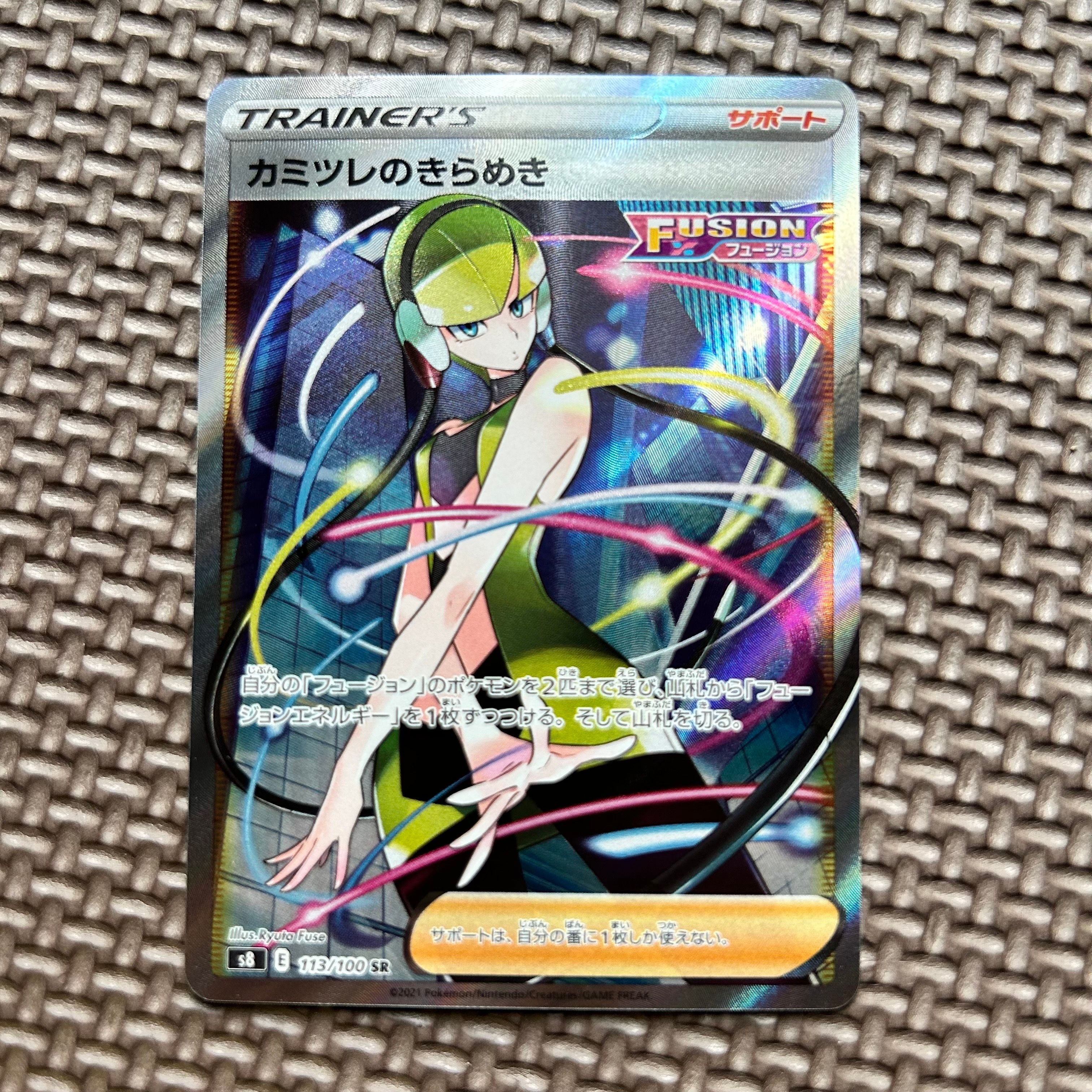 カミツレのきらめき SR[S8 113/100](拡張パック「フュージョンアーツ」)