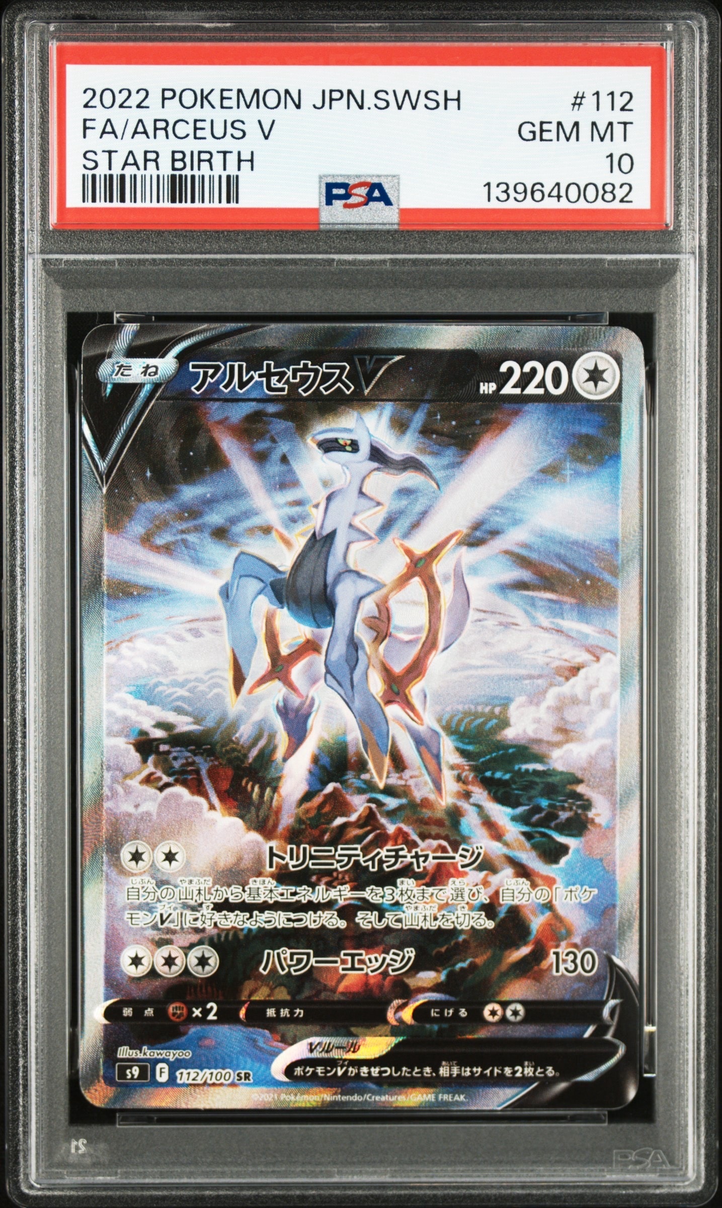 アルセウスV SR S9 スターバース 112/100 psa10 PSA10】アルセウスV SR: SA[S9 112/100](拡張パック「スターバース