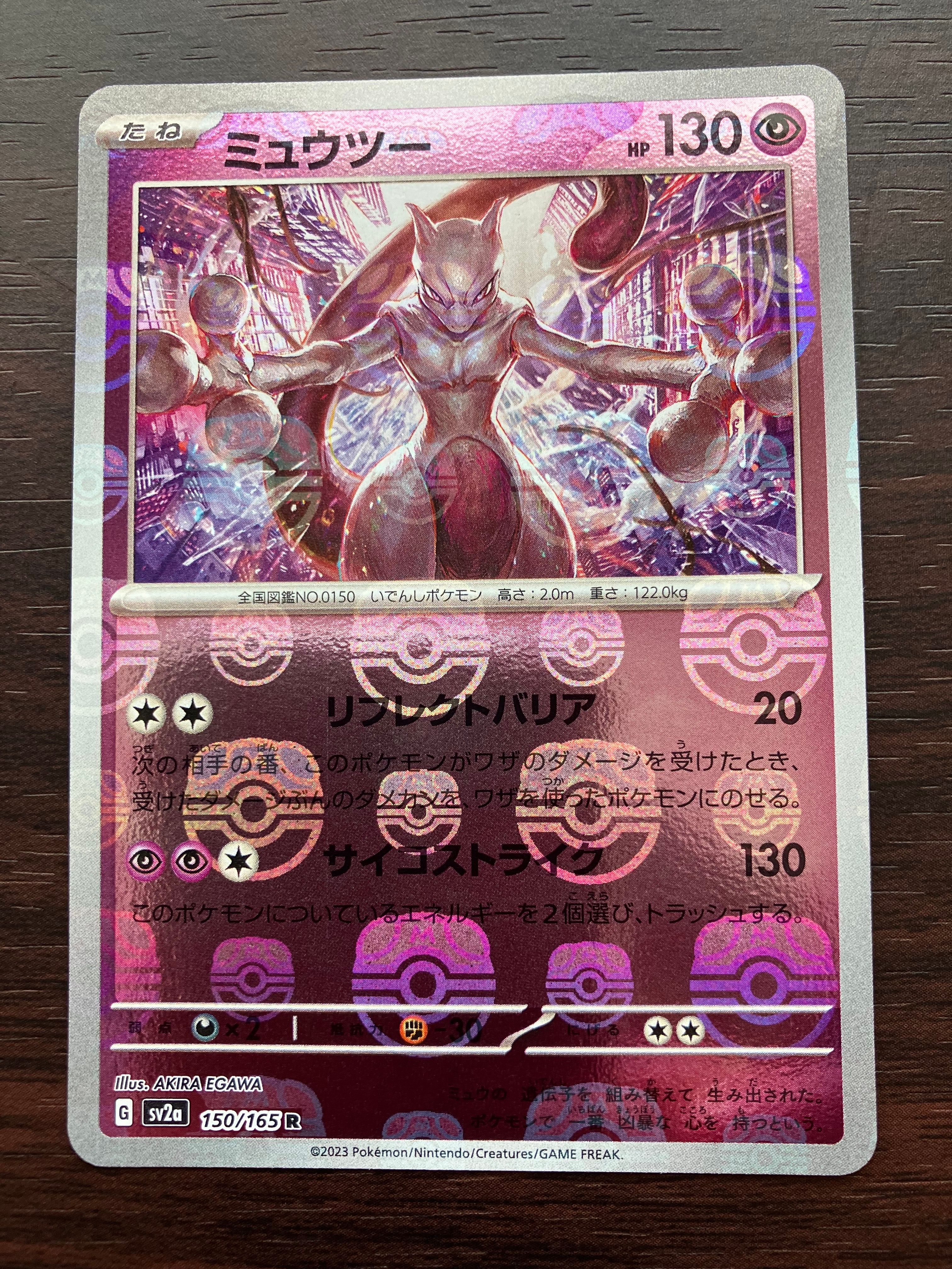 ミュウツー R: マスターボールミラー[SV2a 150/165](強化拡張パック「ポケモンカード151」)