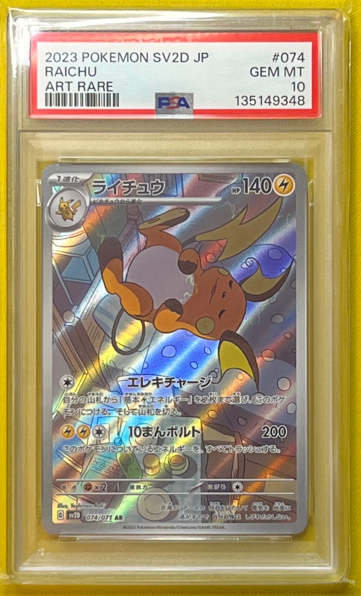 PSA10】ライチュウ AR[SV2D 074/071](拡張パック「クレイバースト」) 1