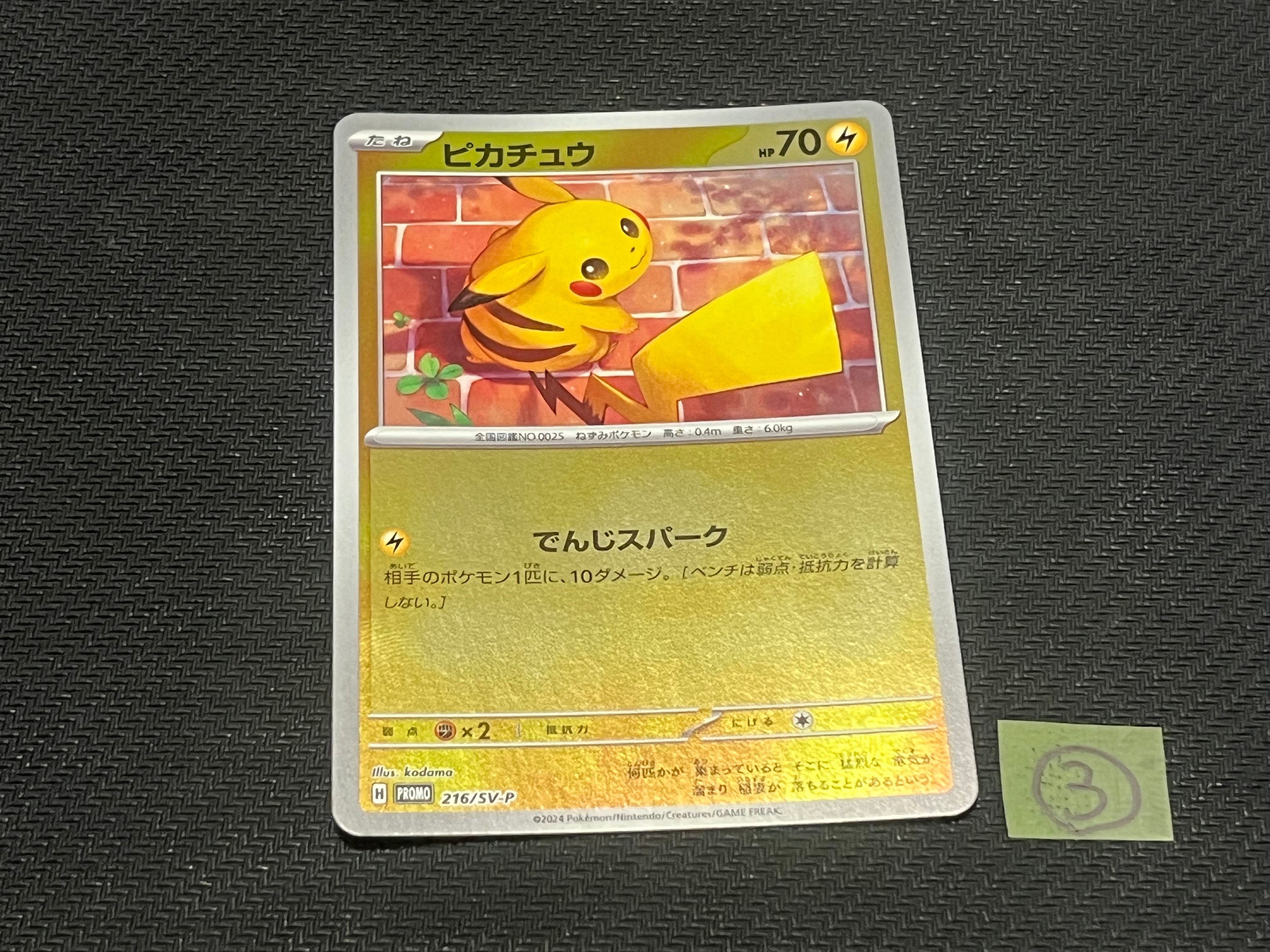 ピカチュウ P [SV-P 216](プロモカードパック「ポケカの夏がキタ
