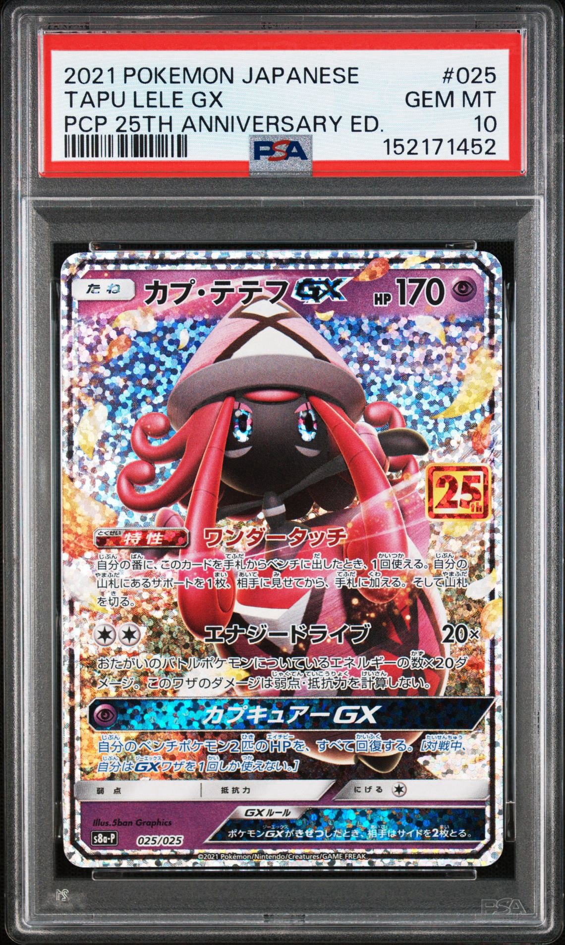 カプ・テテフGX: プロモ [S8a-P 025](プロモカードパック 25th ANNIVERSARY edition)