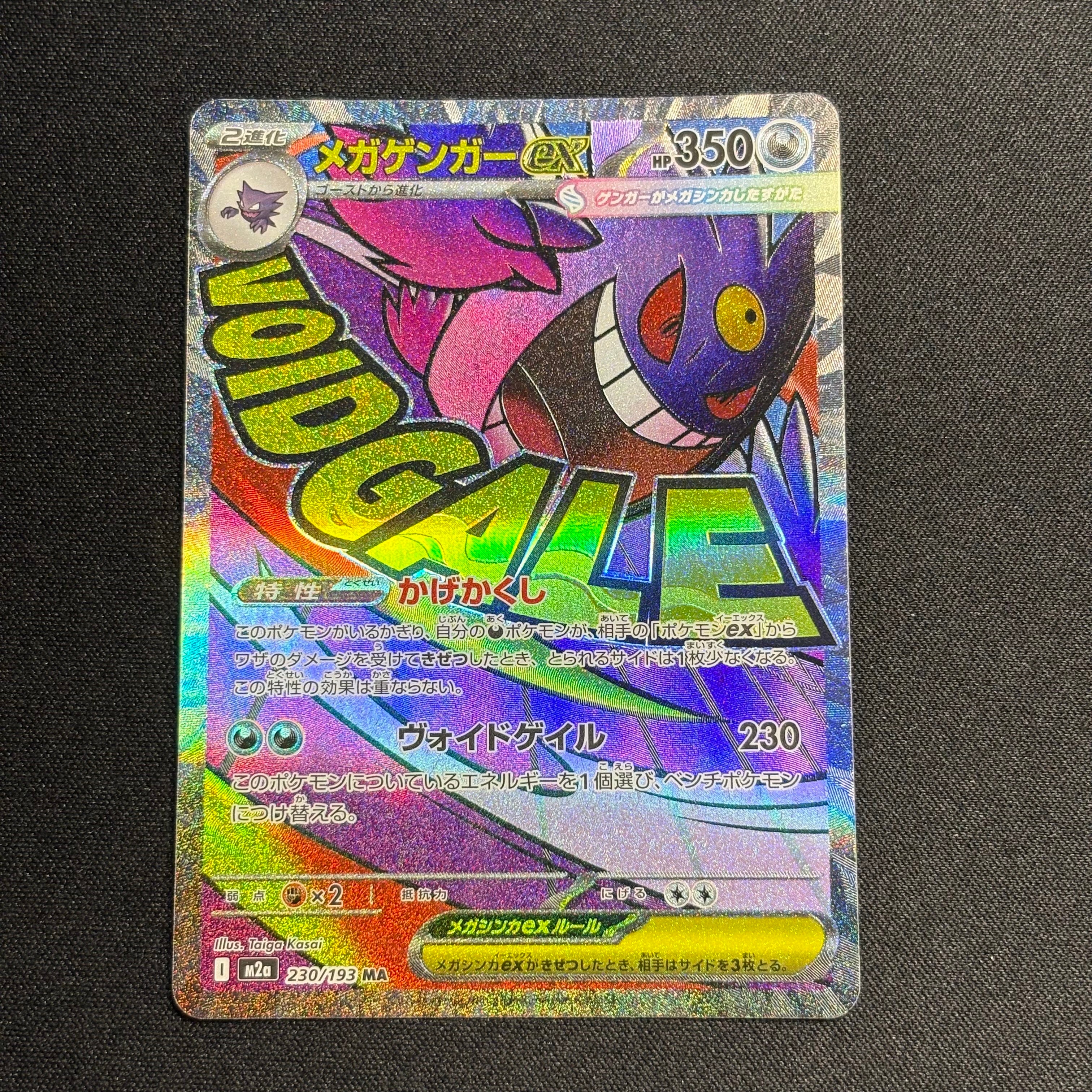 メガゲンガーex MA [M2a 230/193](ハイクラスパック「MEGAドリームex