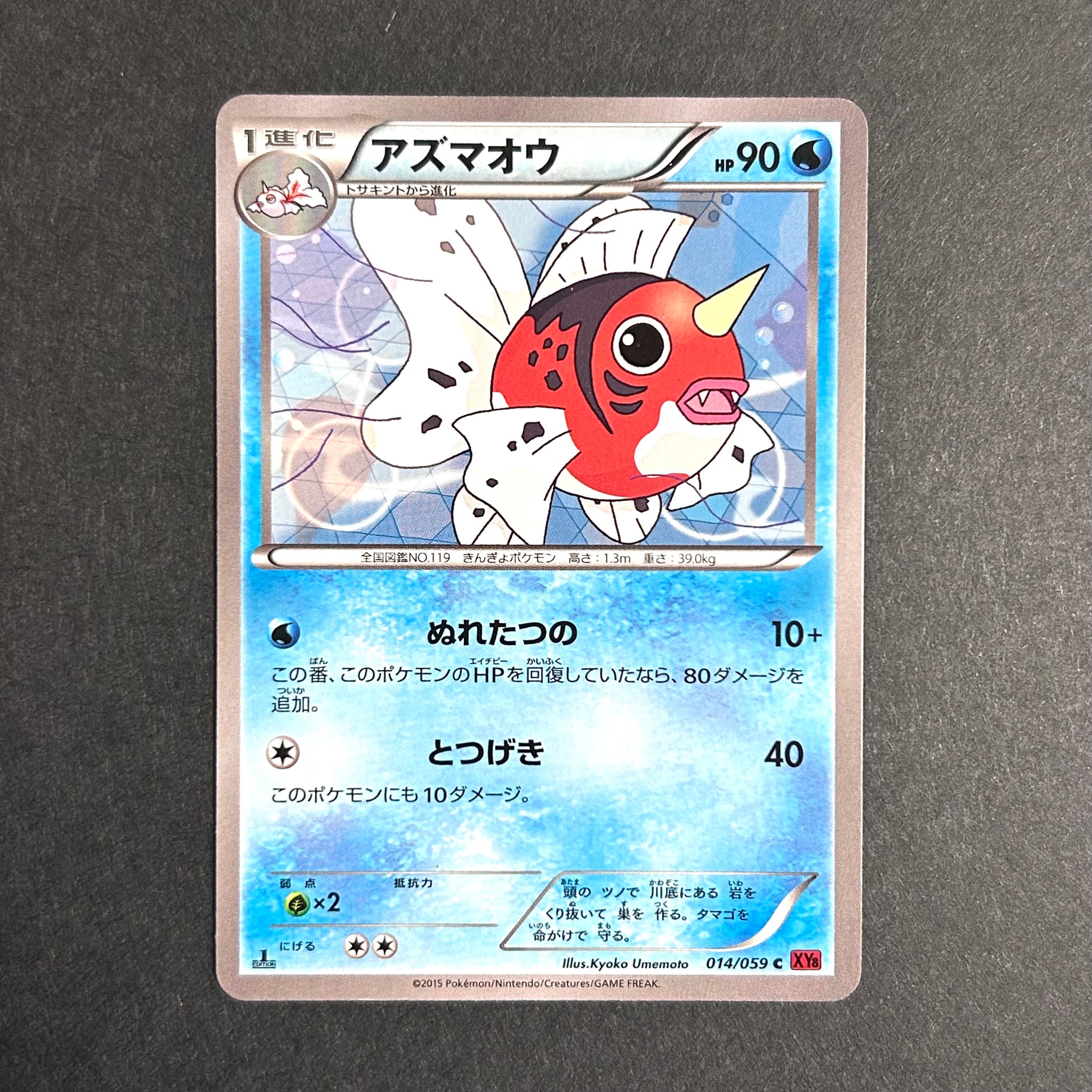 アズマオウ C :1ED [XY8 014/059](拡張パック「赤い閃光」)