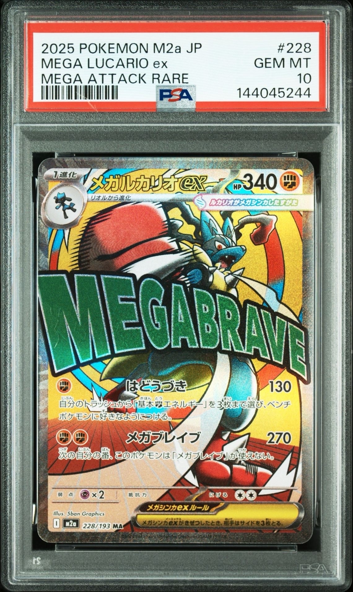 メガルカリオex MA [M2a 228/193](ハイクラスパック「MEGAドリームex」)