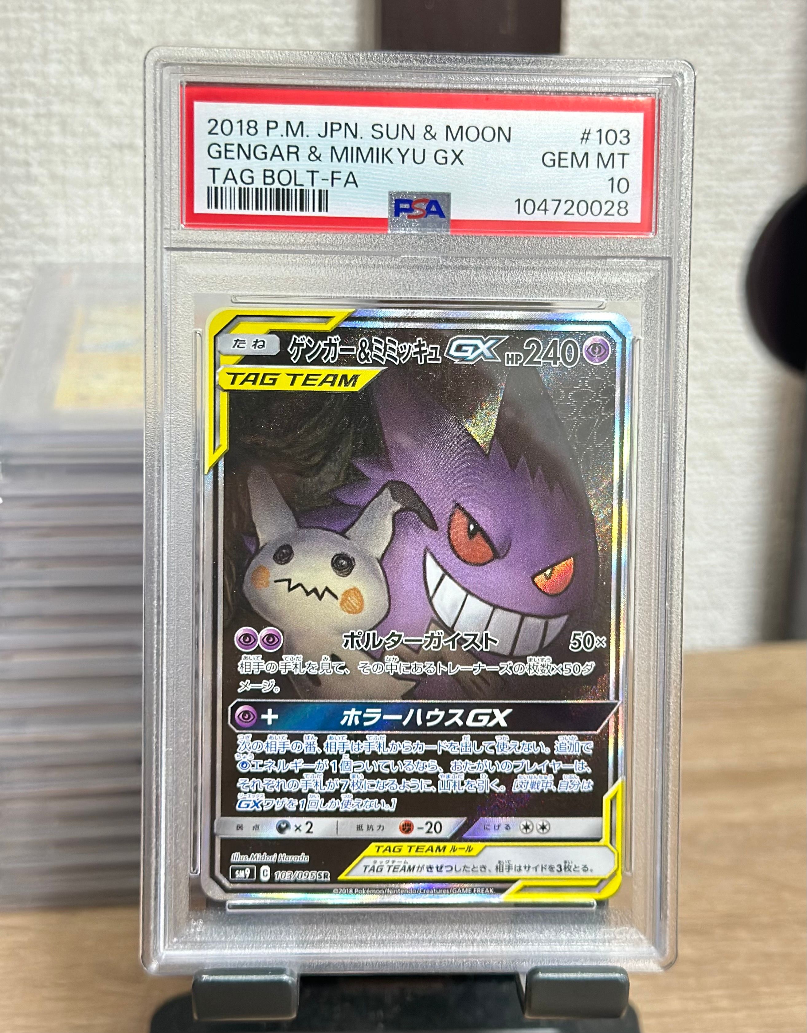 ゲンガー&ミミッキュGX SR: SA[SM9 103/095](拡張パック「タッグボルト」)