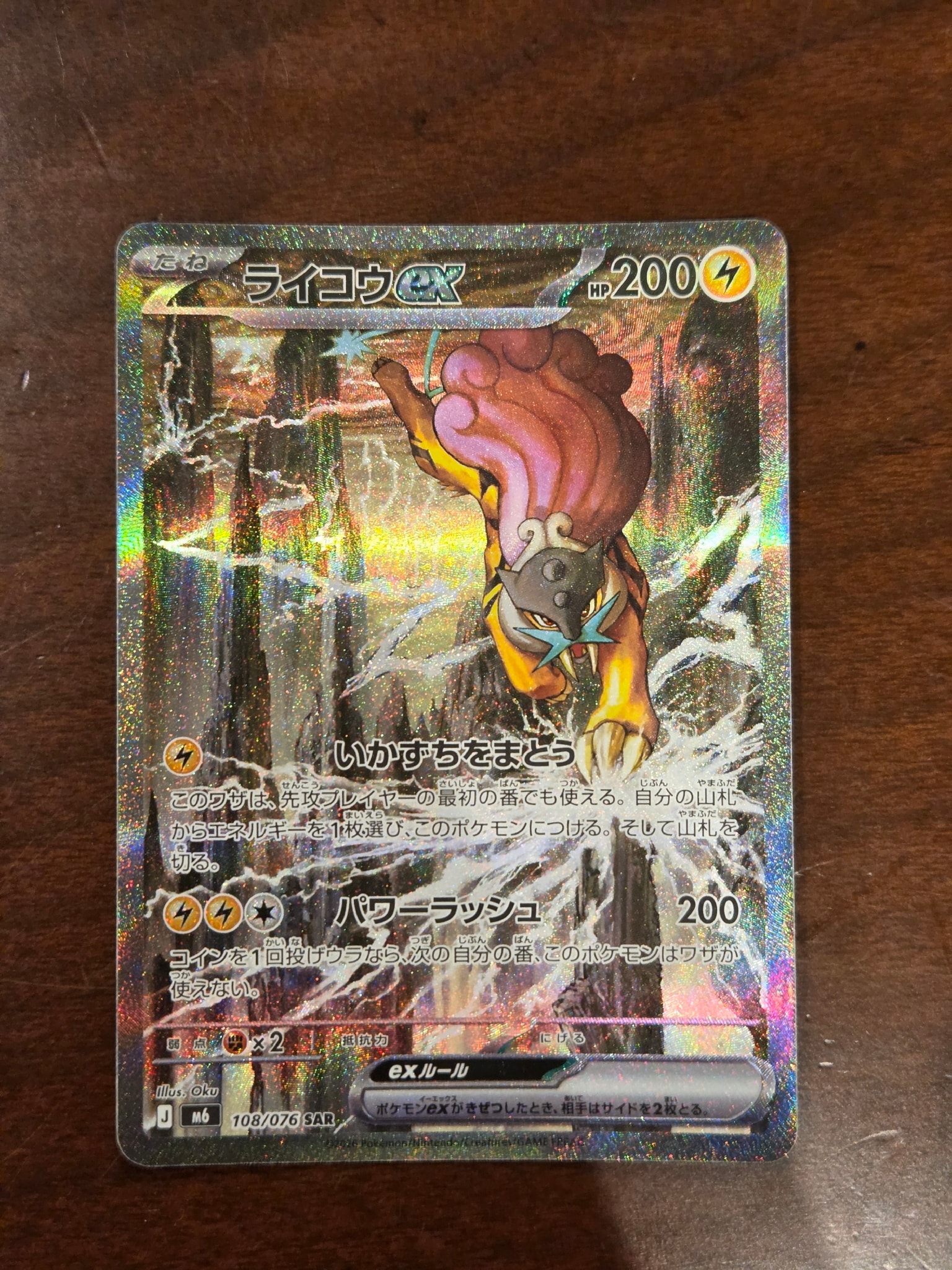 ライコウex SAR [M6 108/076](拡張パック「ストームエメラルダ」)