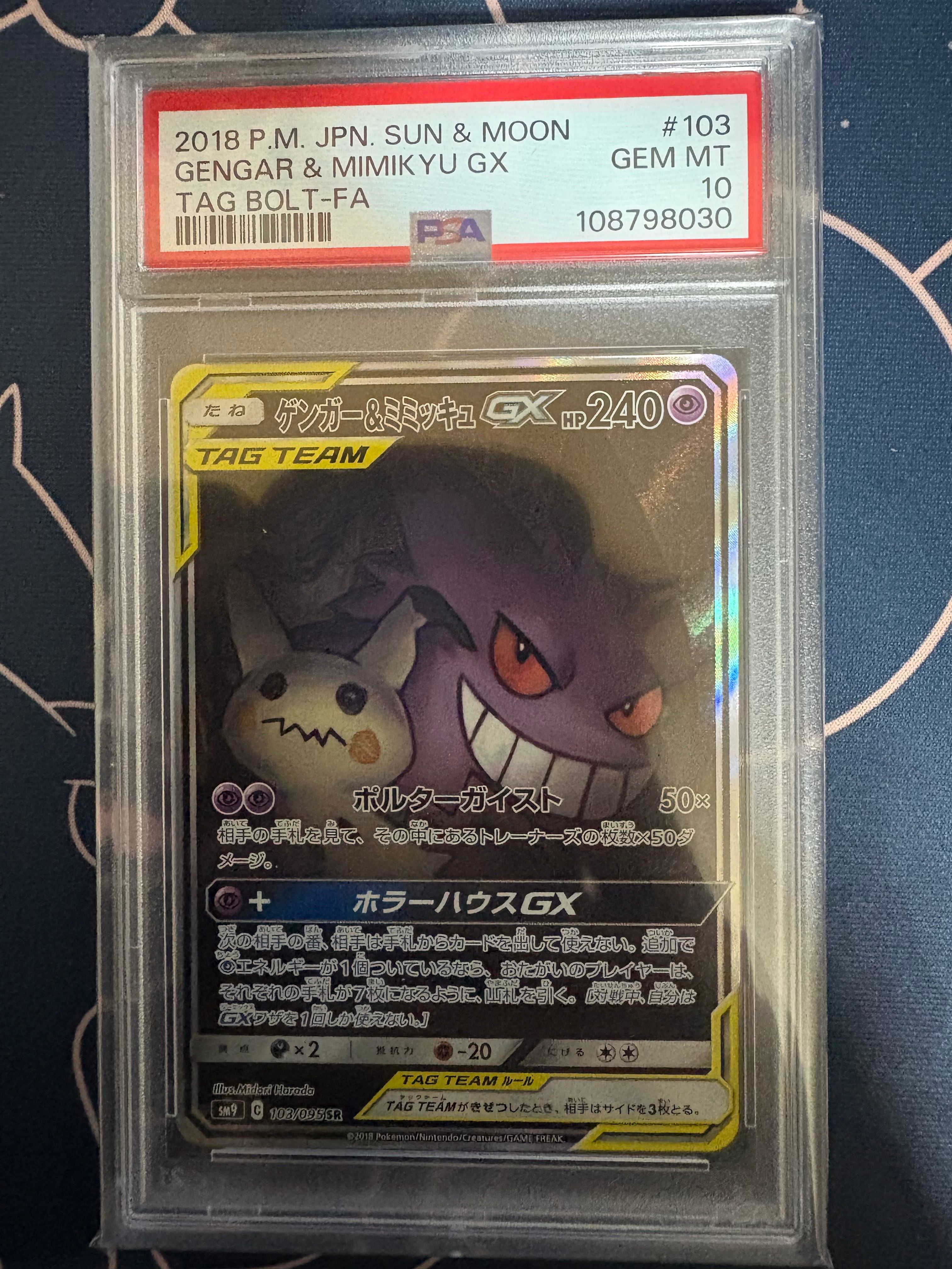 ゲンガー&ミミッキュGX SR: SA[SM9 103/095](拡張パック「タッグボルト」)