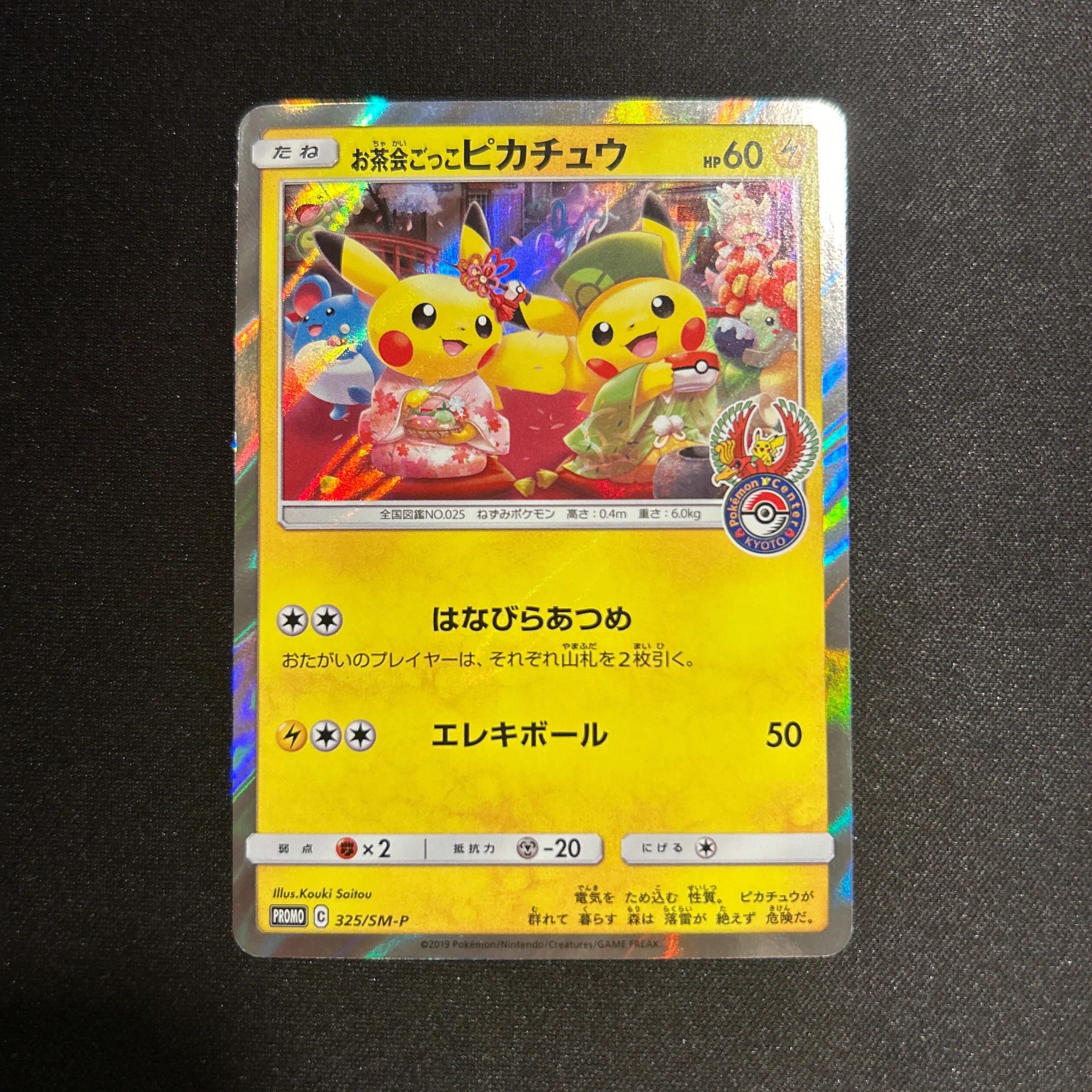 お茶会ごっこピカチュウ: プロモ[SM-P 325](プロモーションカード「SM-P」)