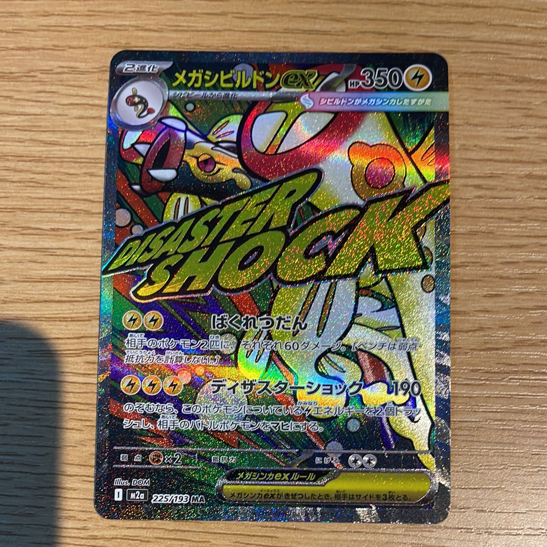 メガシビルドンex MA [M2a 225/193](ハイクラスパック「MEGAドリームex」)