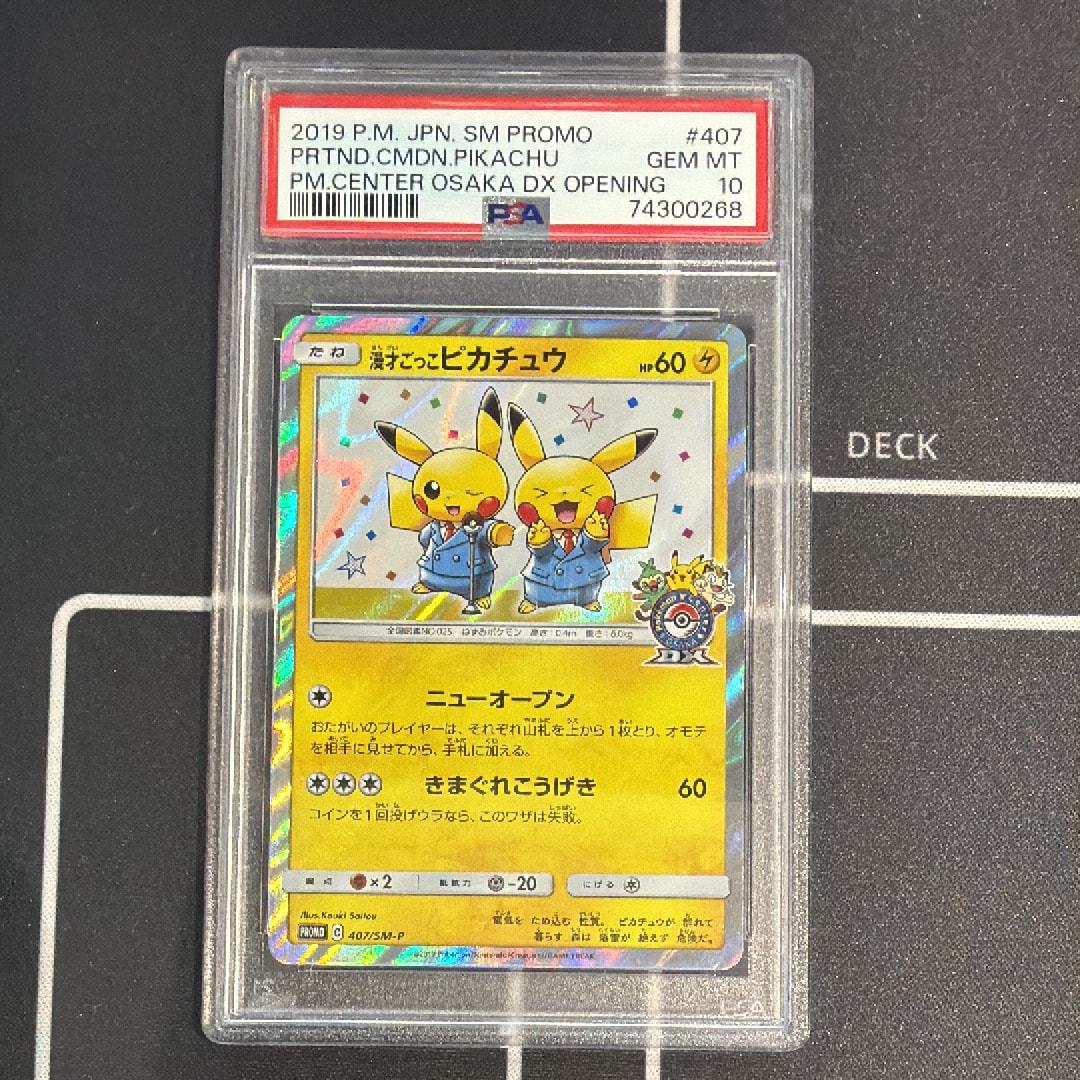 漫才ごっこピカチュウ: プロモ[SM-P 407](プロモーションカード「S-P」)