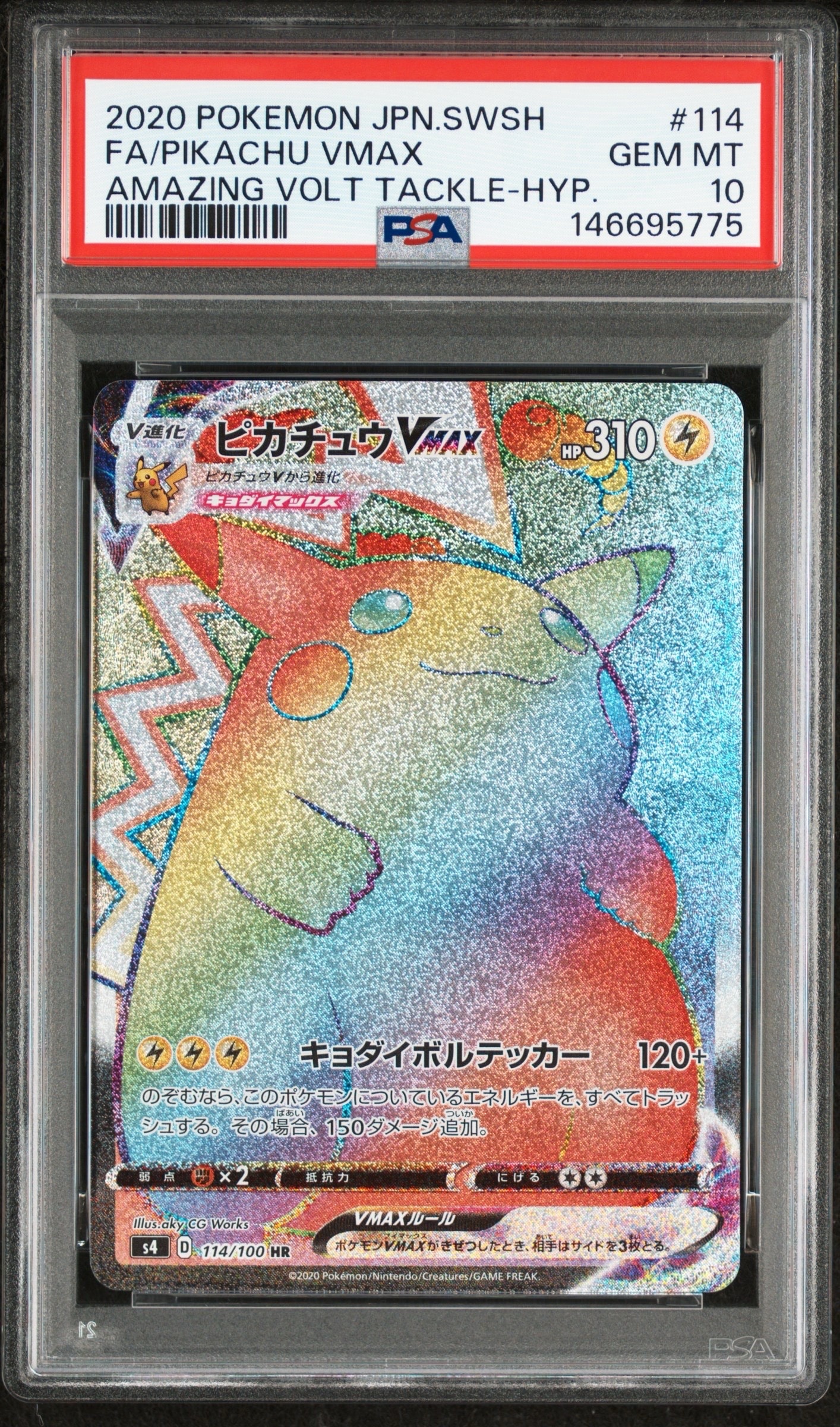 ピカチュウVMAX HR[S4 114/100](拡張パック「仰天のボルテッカー」)