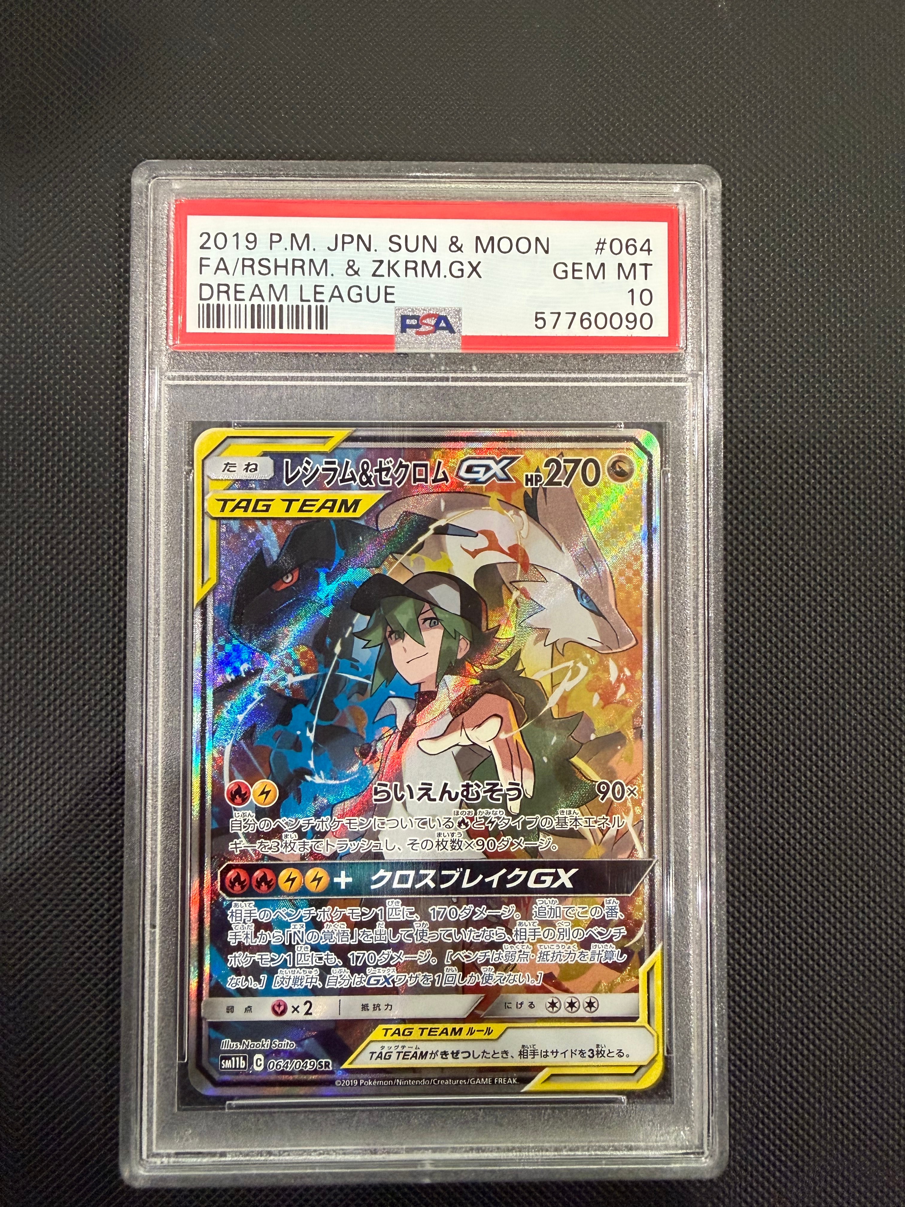 レシラム&ゼクロムGX (N) SR :SA [SM11b 064/049](強化拡張パック「ドリームリーグ」)