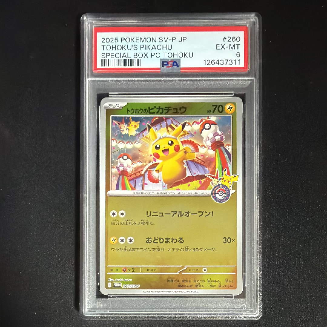 トウホクのピカチュウ P [SV-P 260](スペシャルBOX「ポケモンセンタートウホク」)