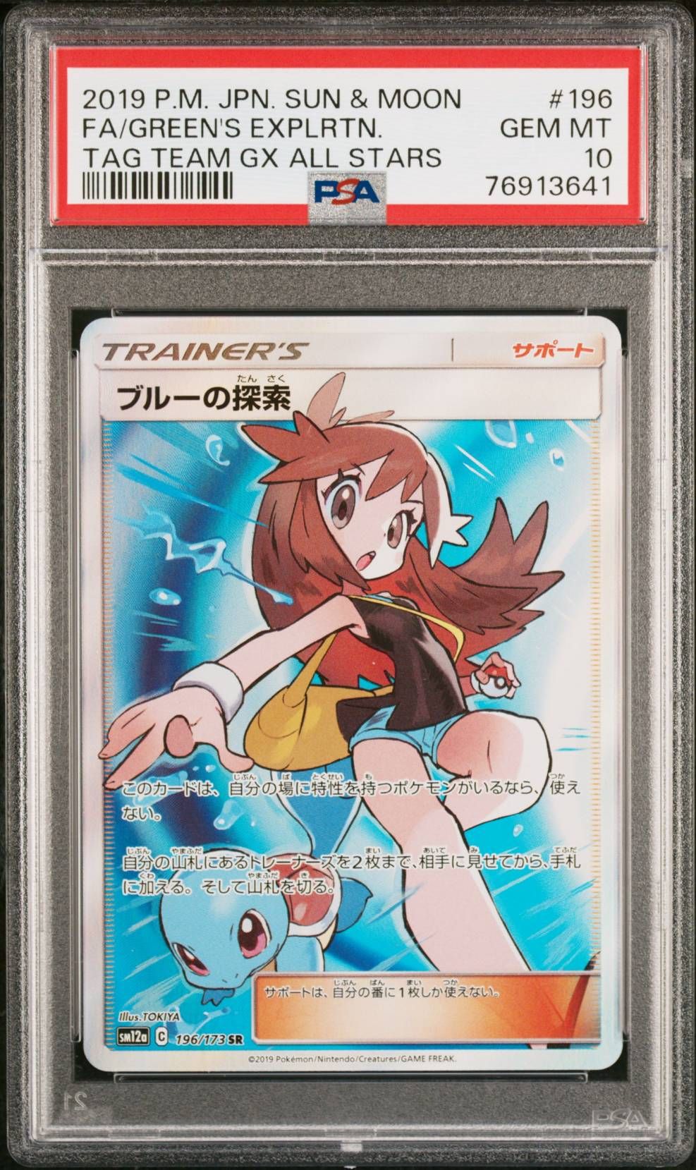 ブルーの探索 SR[SM12a 196/173](ハイクラスパック「TAG TEAM GX タッグオールスターズ」)