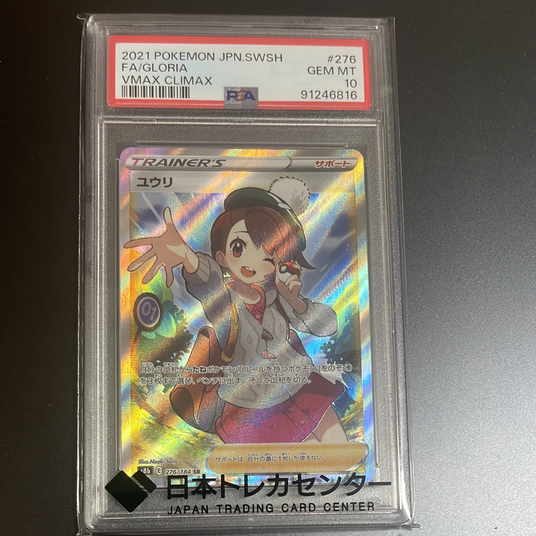 ユウリ SR[S8b 276/184](ハイクラスパック「VMAXクライマックス」)