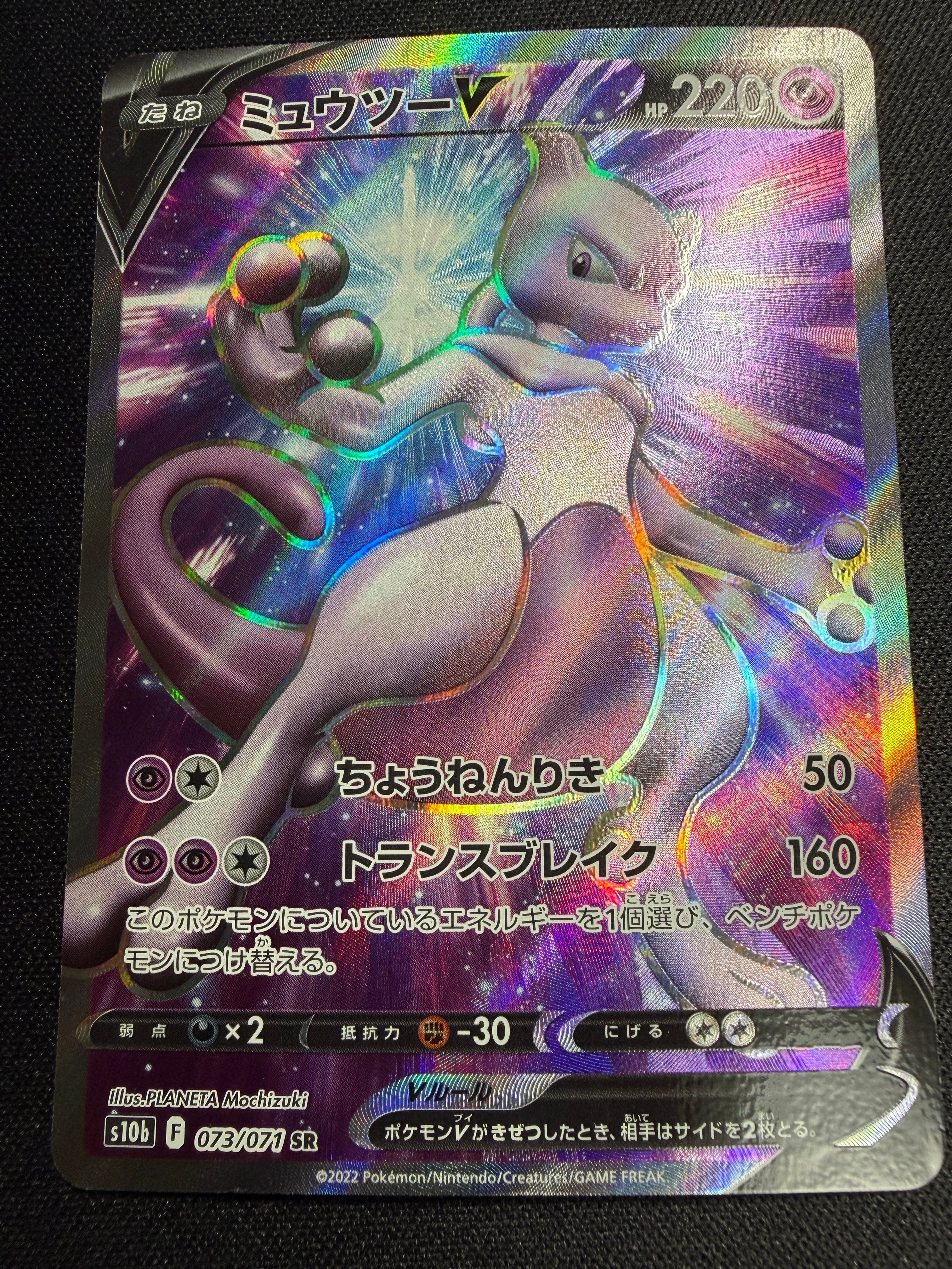 ミュウツーV SR[S10b 073/071](強化拡張パック「Pokemon GO」)