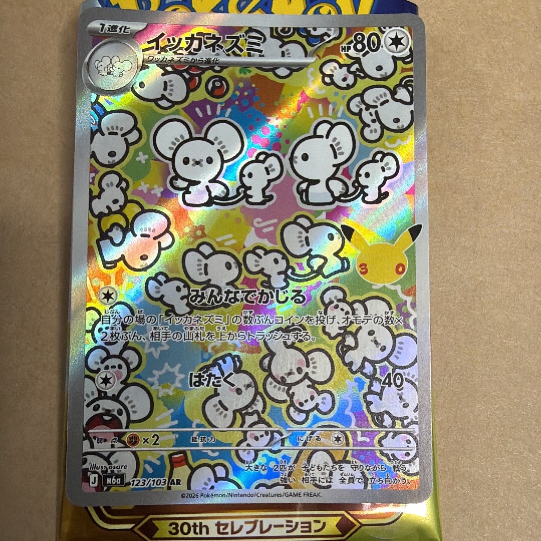 イッカネズミ AR [M6a 123/103](拡張パック「30th CELEBRATION」)