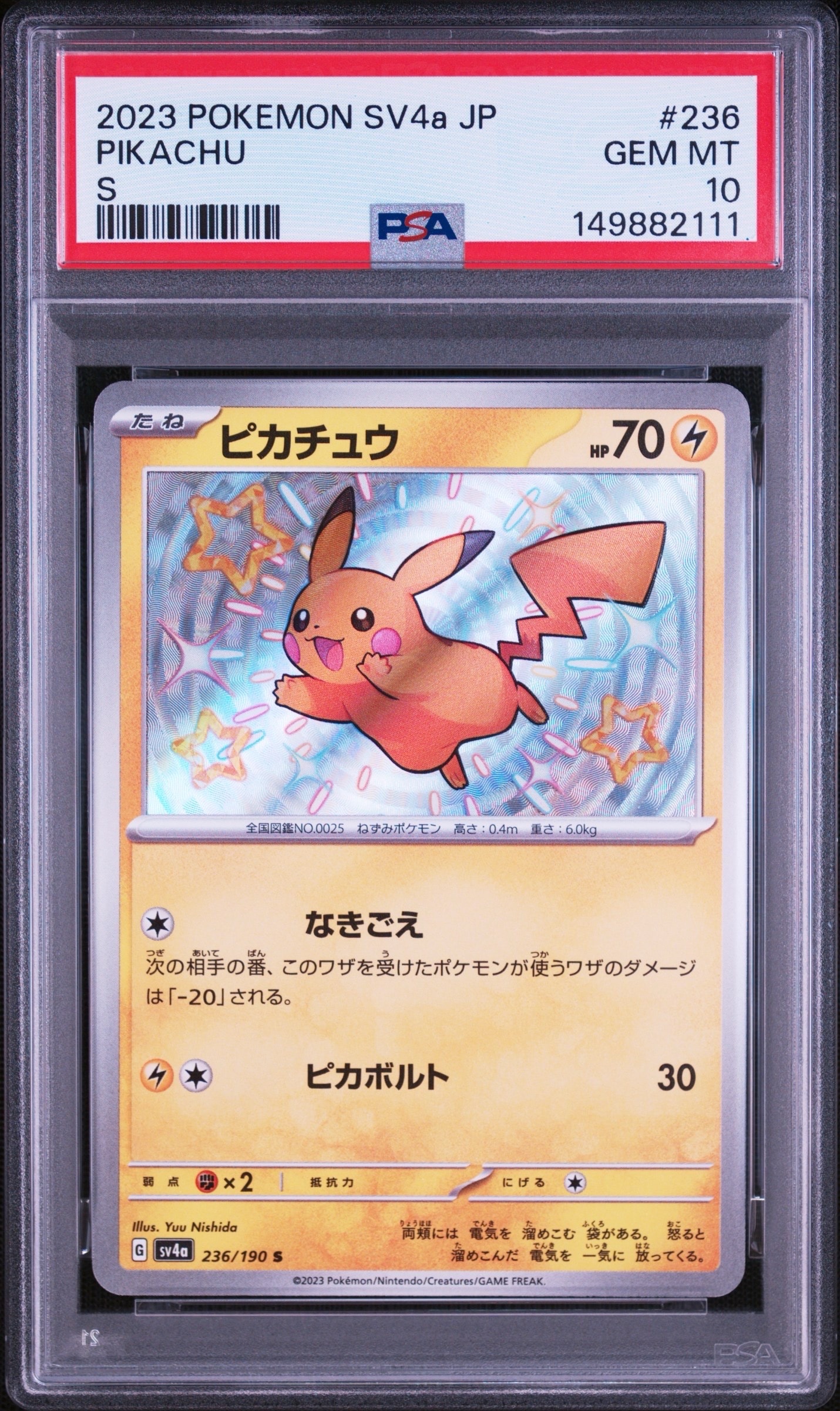ピカチュウ S [SV4a 236/190](ハイクラスパック「シャイニートレジャー