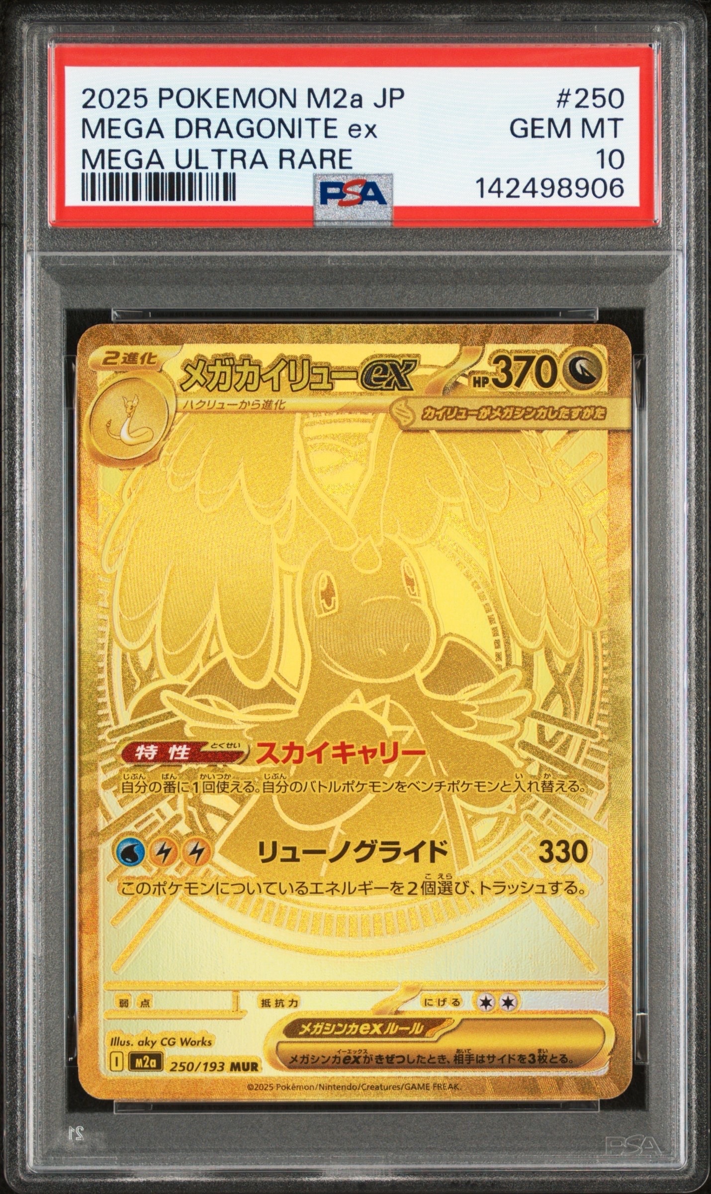 メガカイリューex MUR [M2a 250/193](ハイクラスパック「MEGAドリームex」)